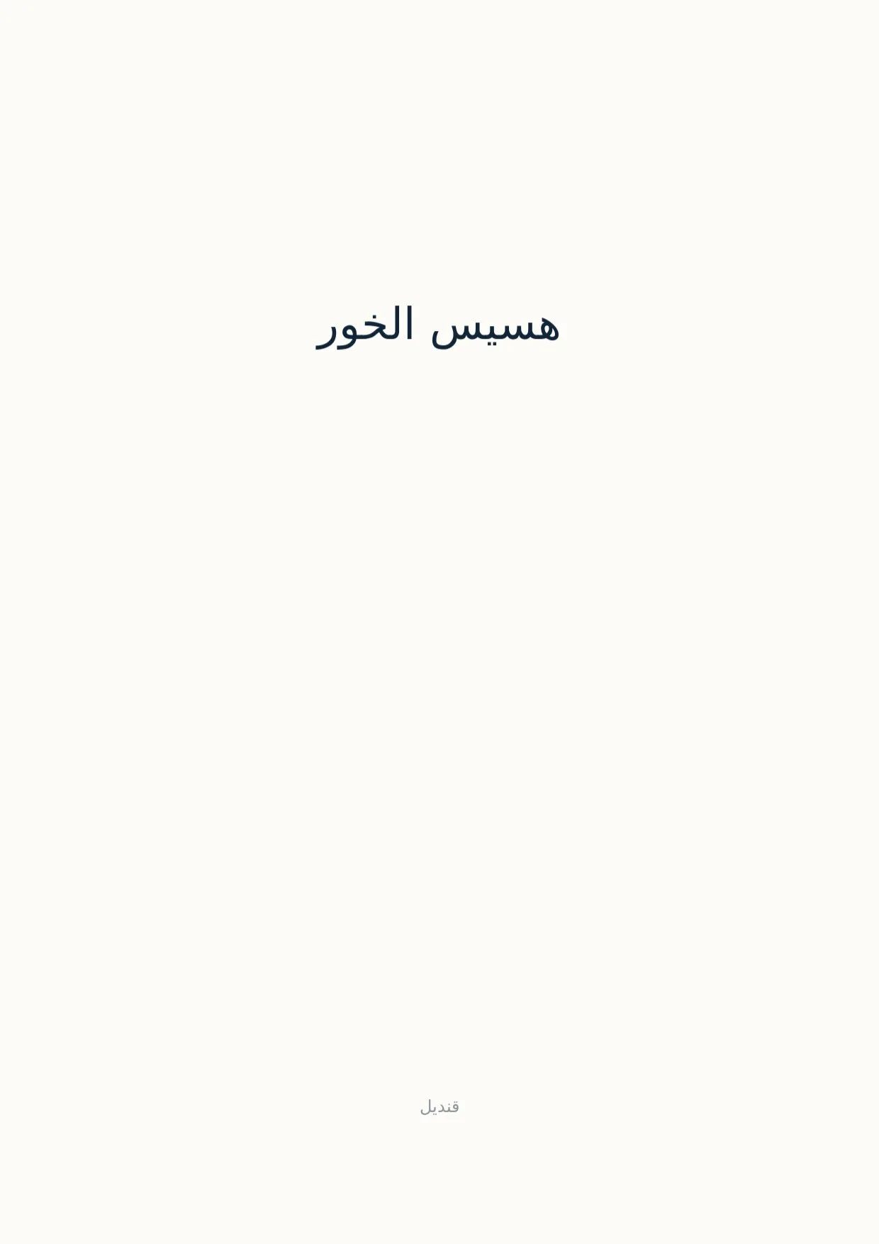 صفحة 1 من هسيس الخور
