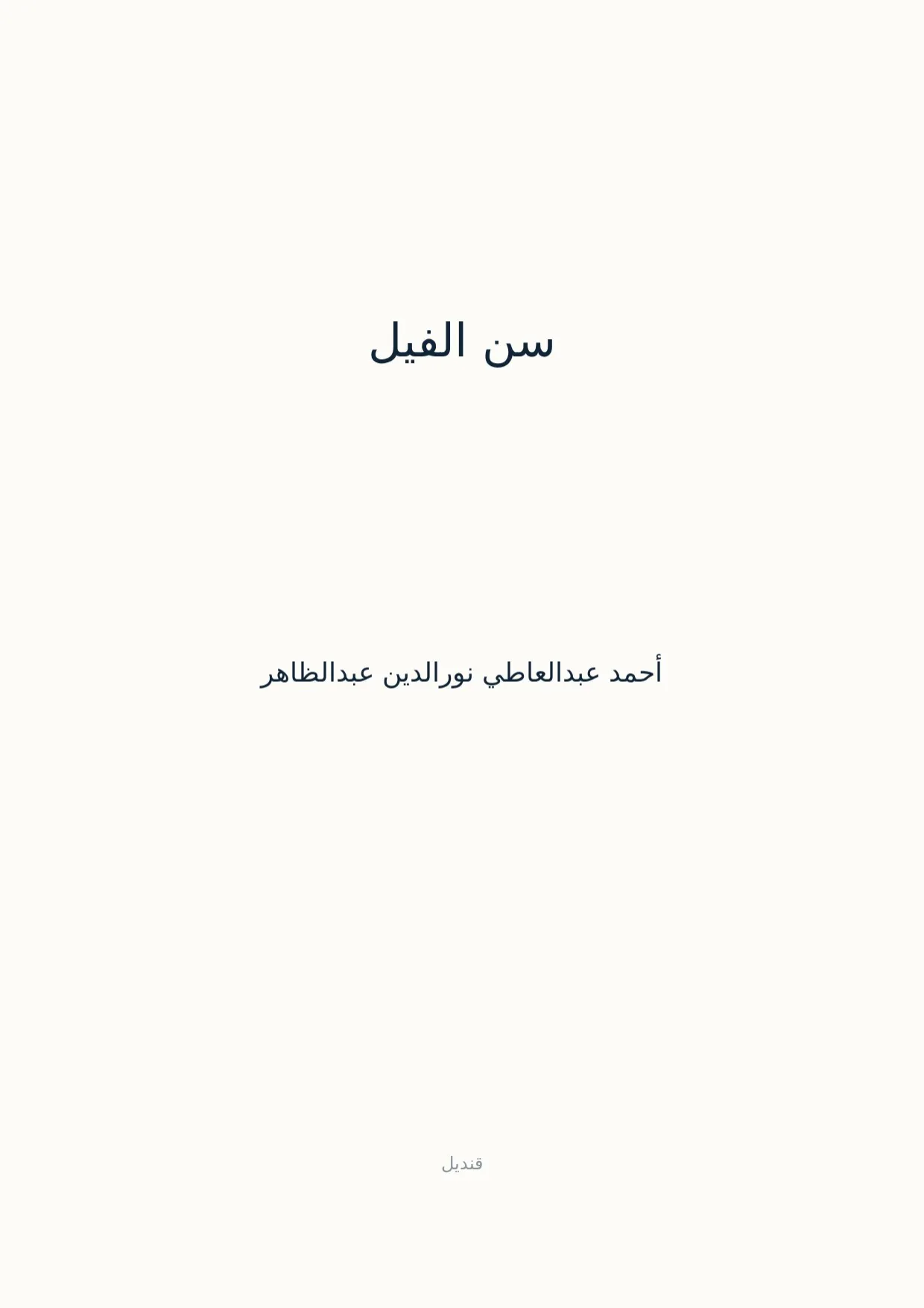 صفحة 1 من سن الفيل