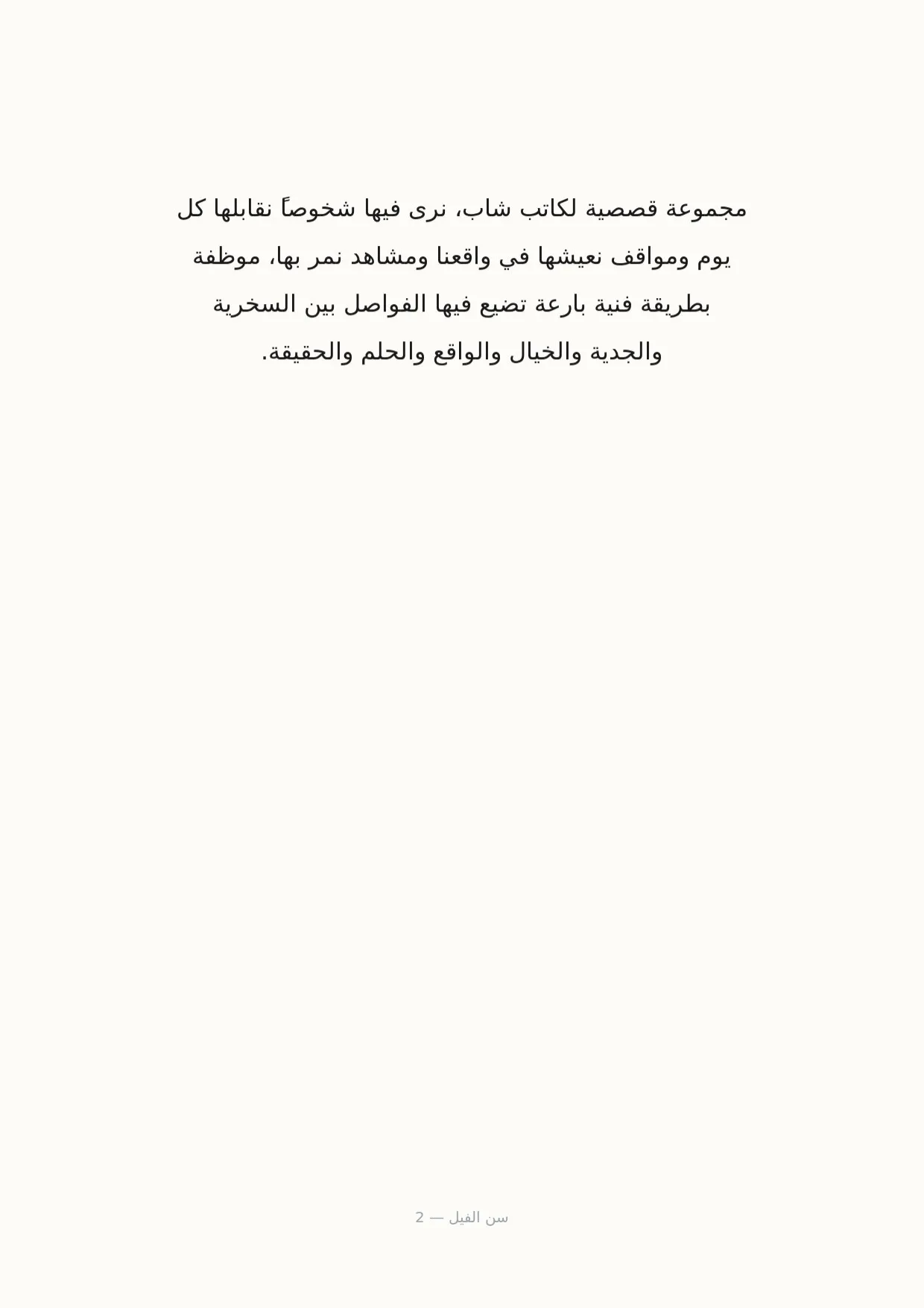 صفحة 2 من سن الفيل