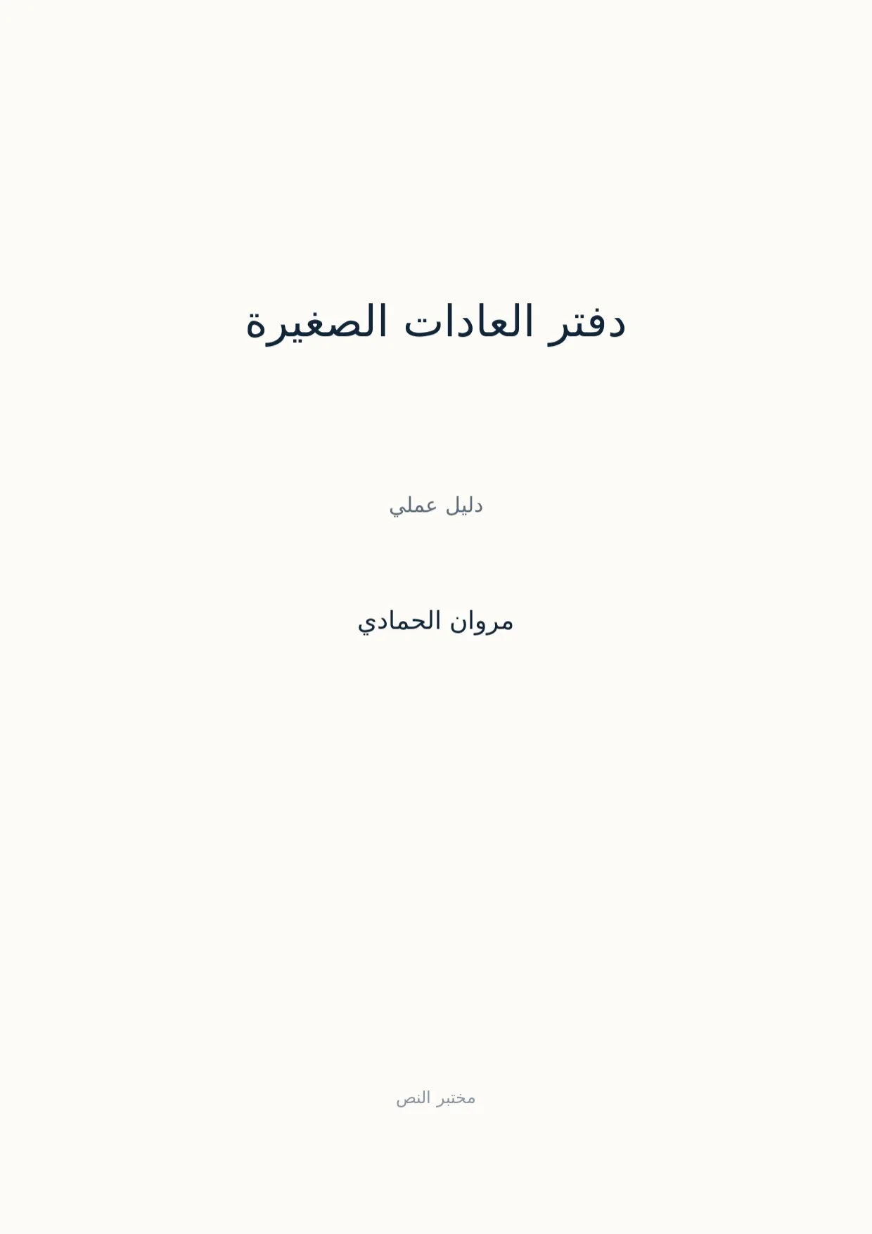 صفحة 1 من دفتر العادات الصغيرة