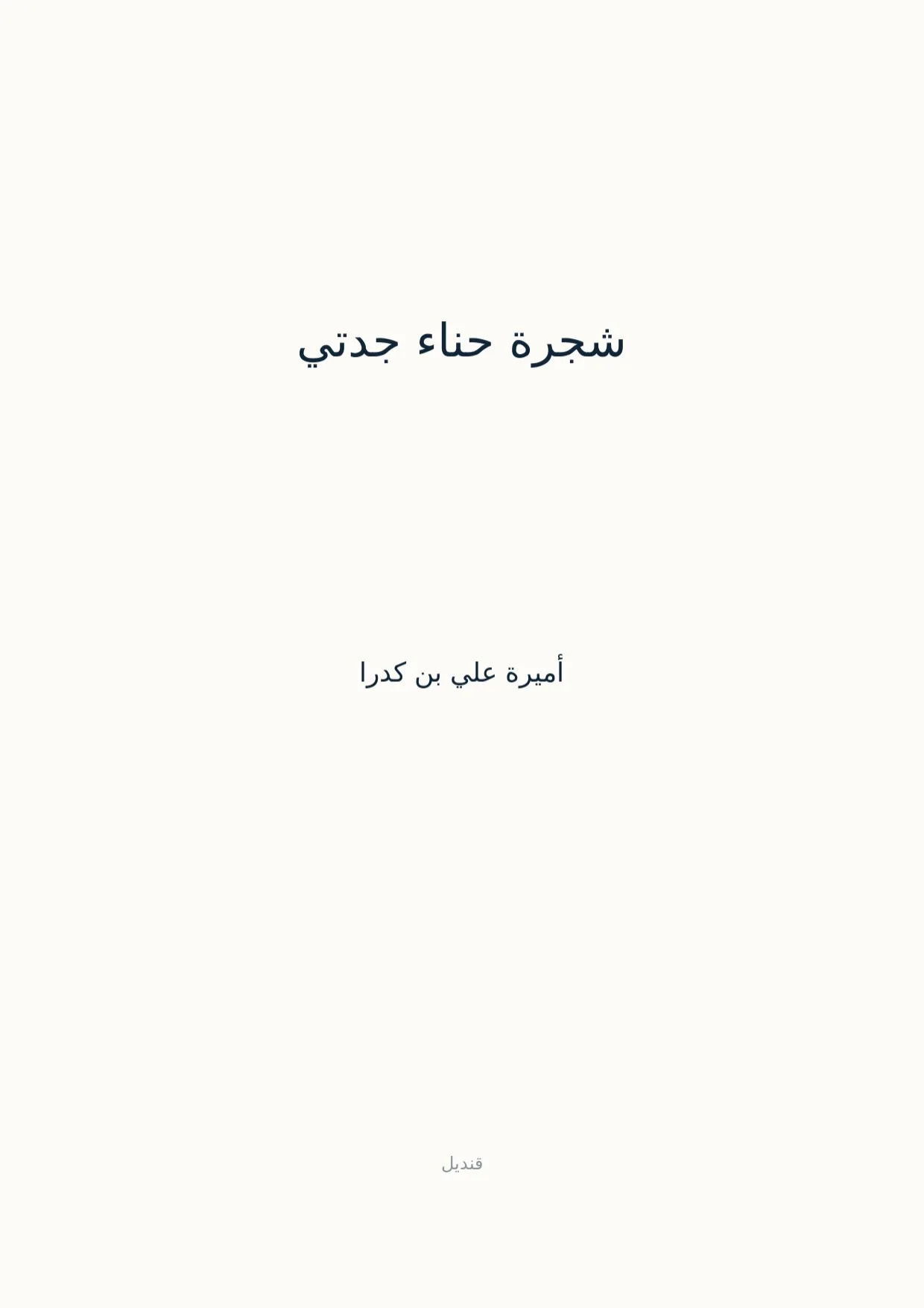 صفحة 1 من شجرة حناء جدتي
