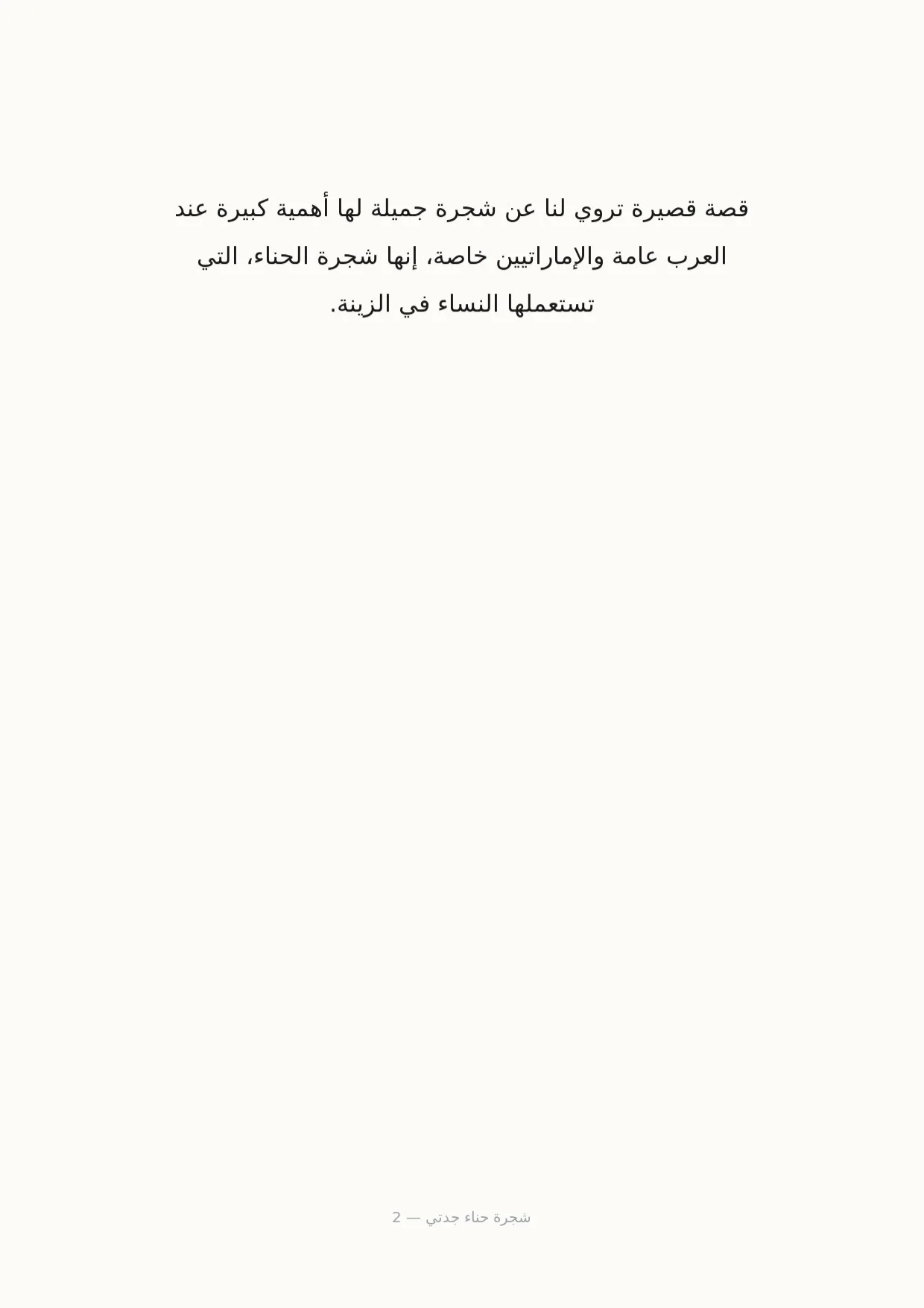 صفحة 2 من شجرة حناء جدتي
