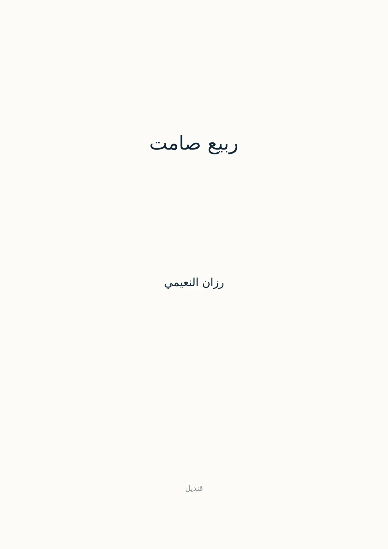 صفحة 1 من ربيع صامت