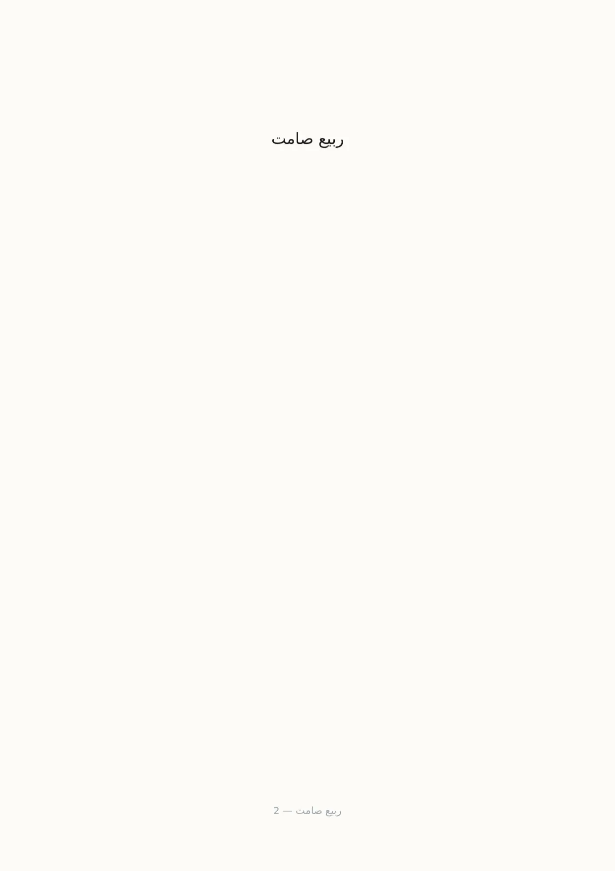 صفحة 2 من ربيع صامت