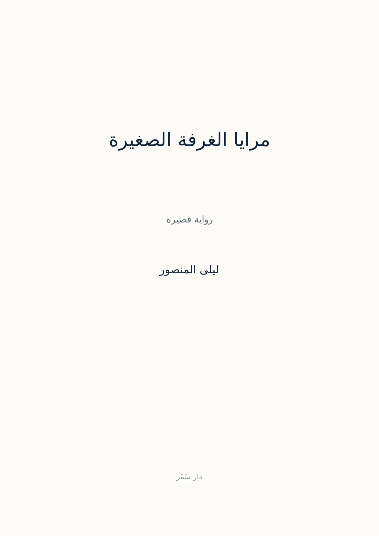 صفحة 1 من مرايا الغرفة الصغيرة