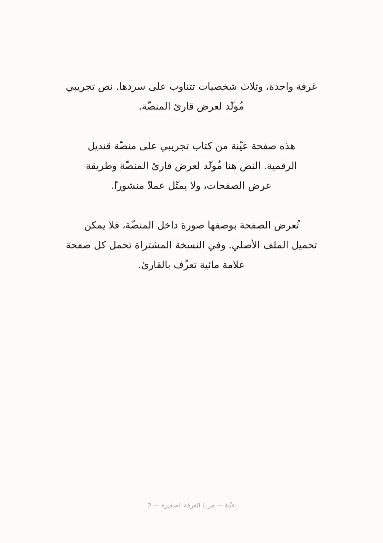 صفحة 2 من مرايا الغرفة الصغيرة