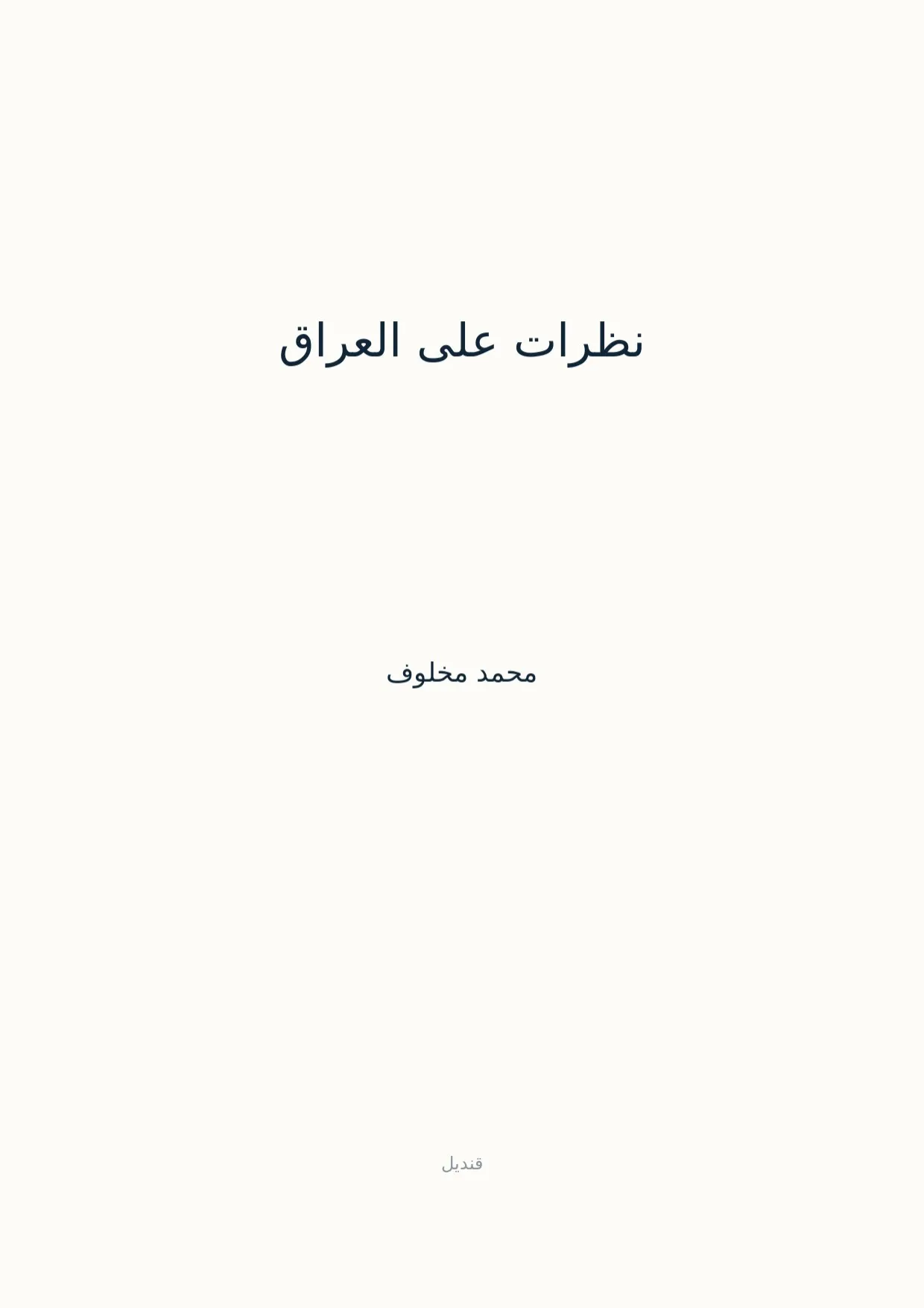 صفحة 1 من نظرات على العراق