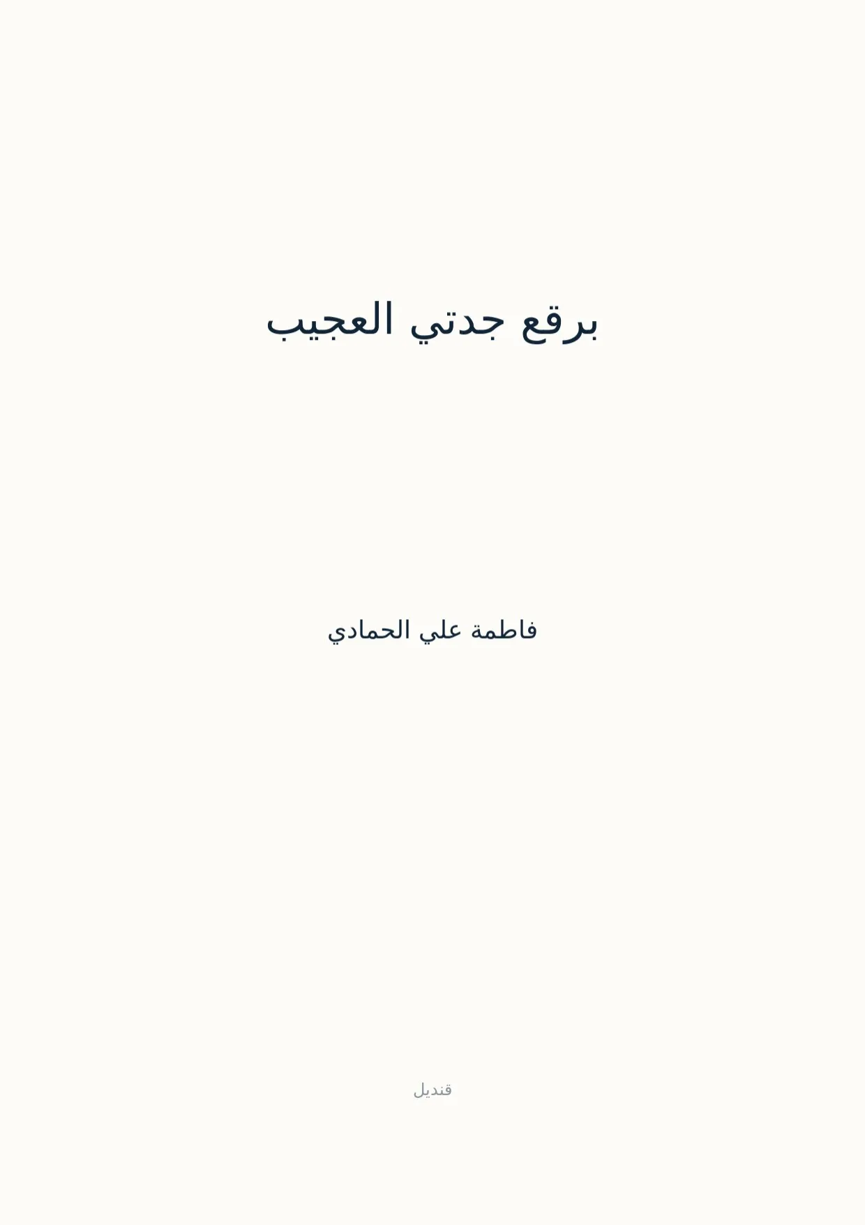 صفحة 1 من برقع جدتي العجيب