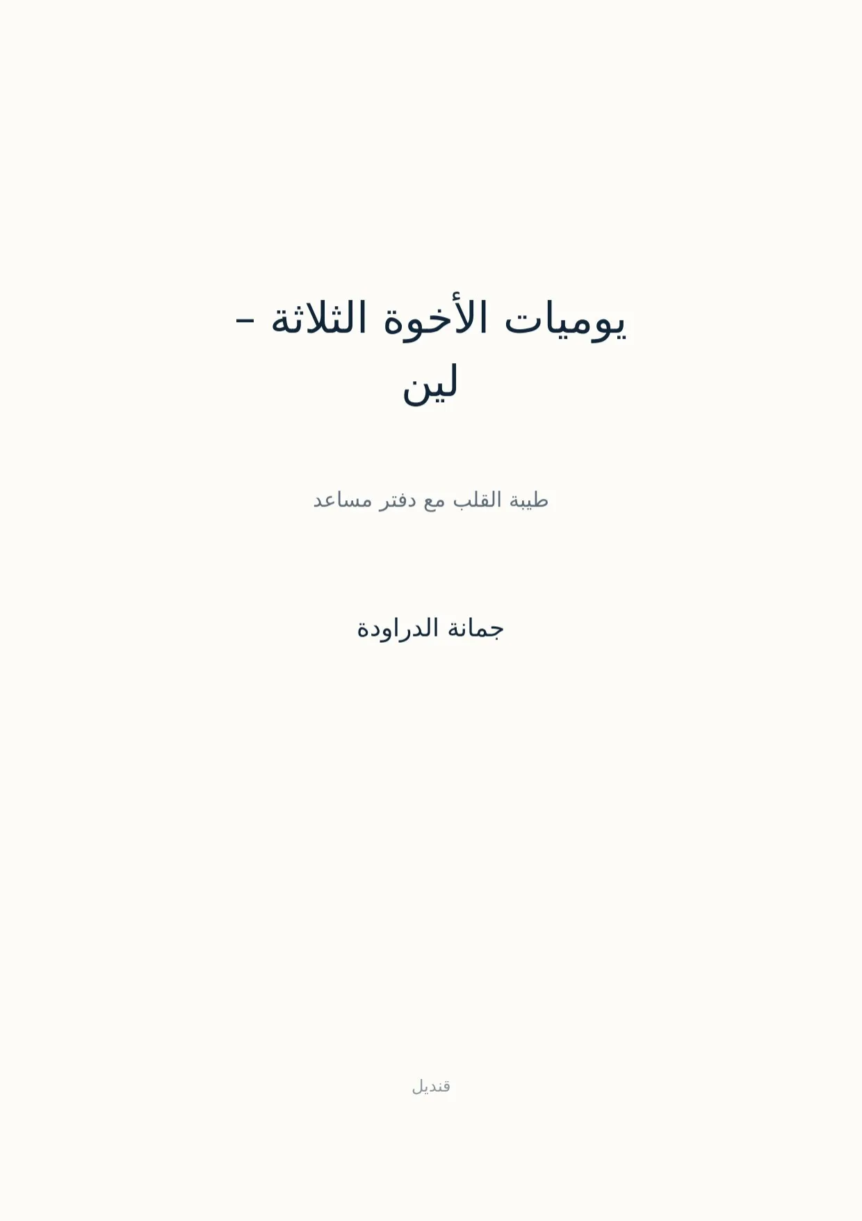 صفحة 1 من يوميات الأخوة الثلاثة – لين