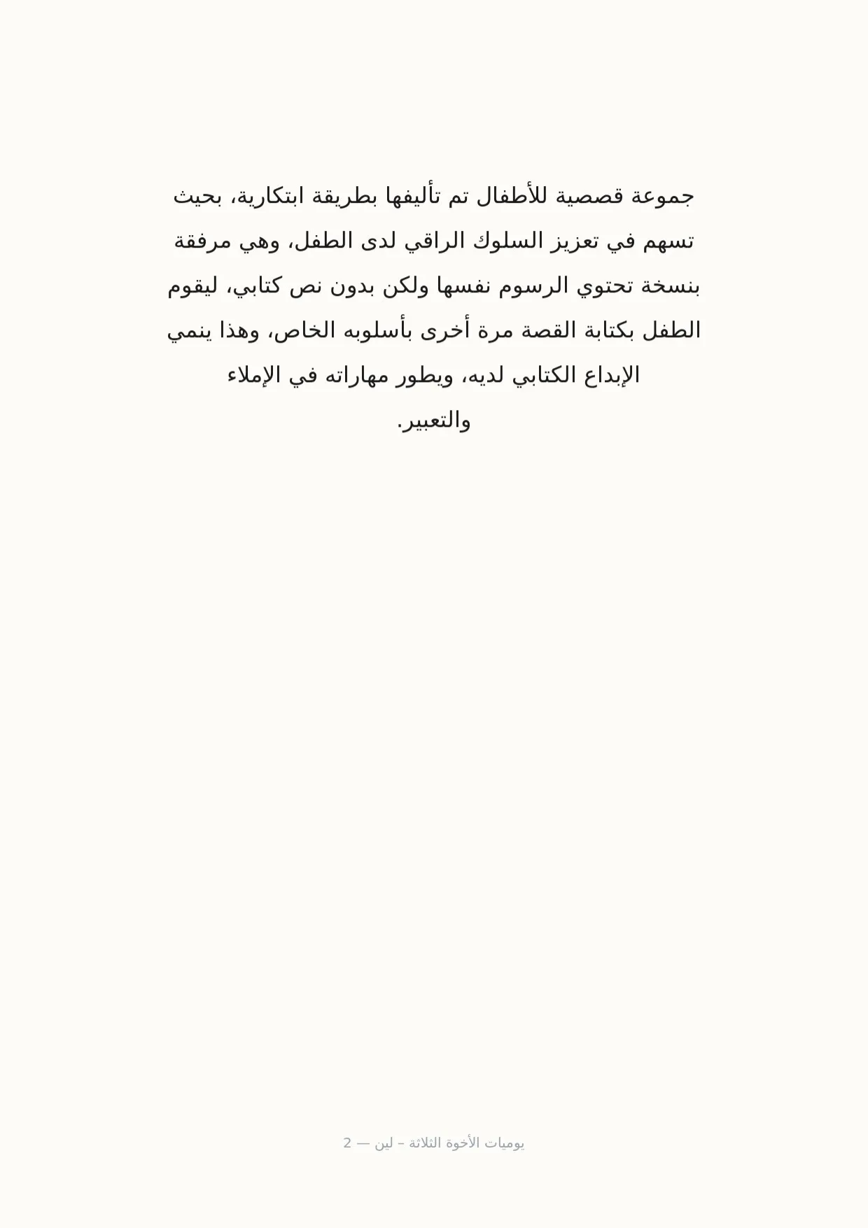 صفحة 2 من يوميات الأخوة الثلاثة – لين