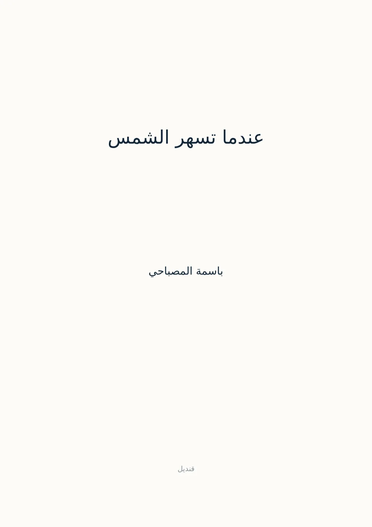صفحة 1 من عندما تسهر الشمس