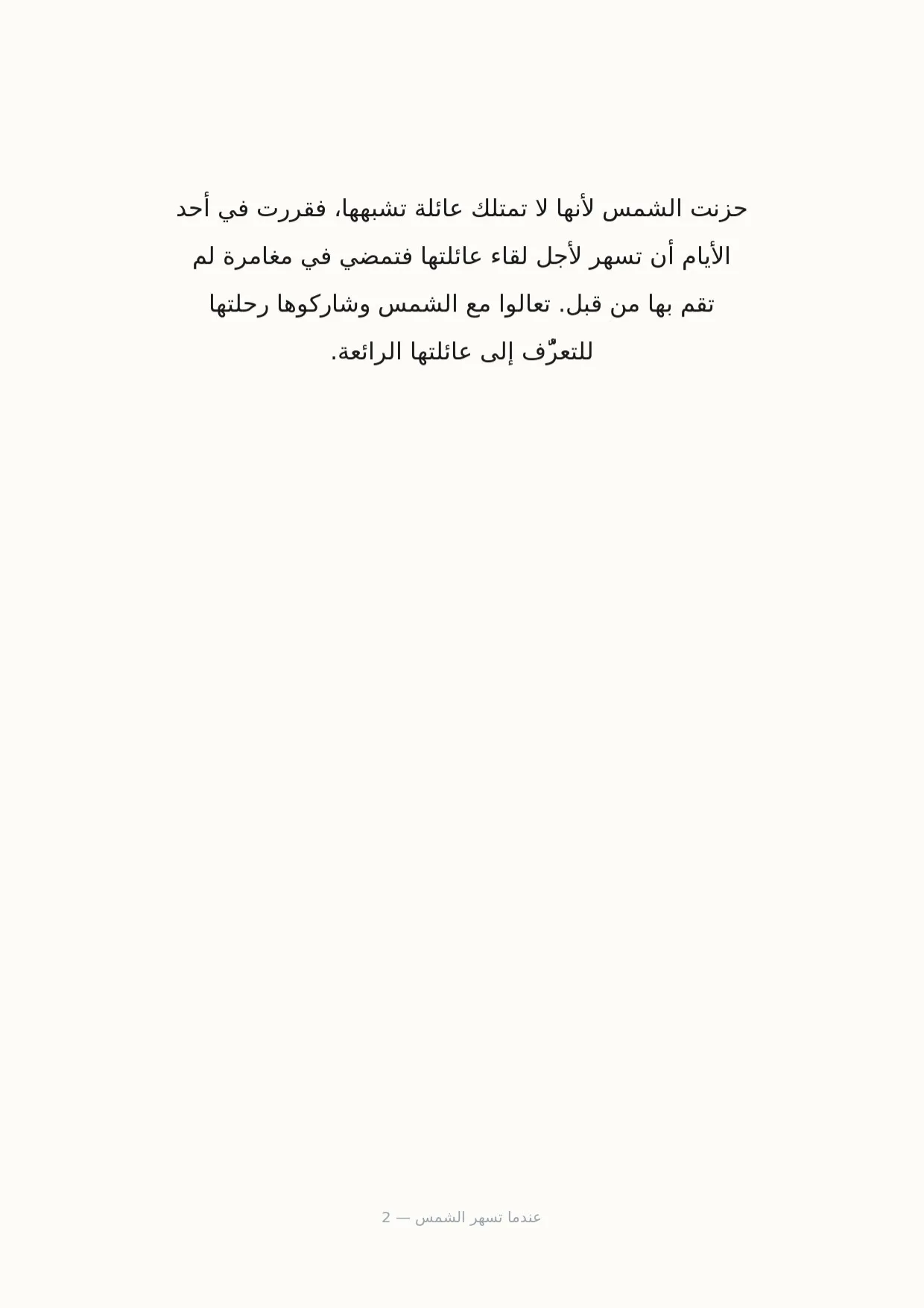 صفحة 2 من عندما تسهر الشمس