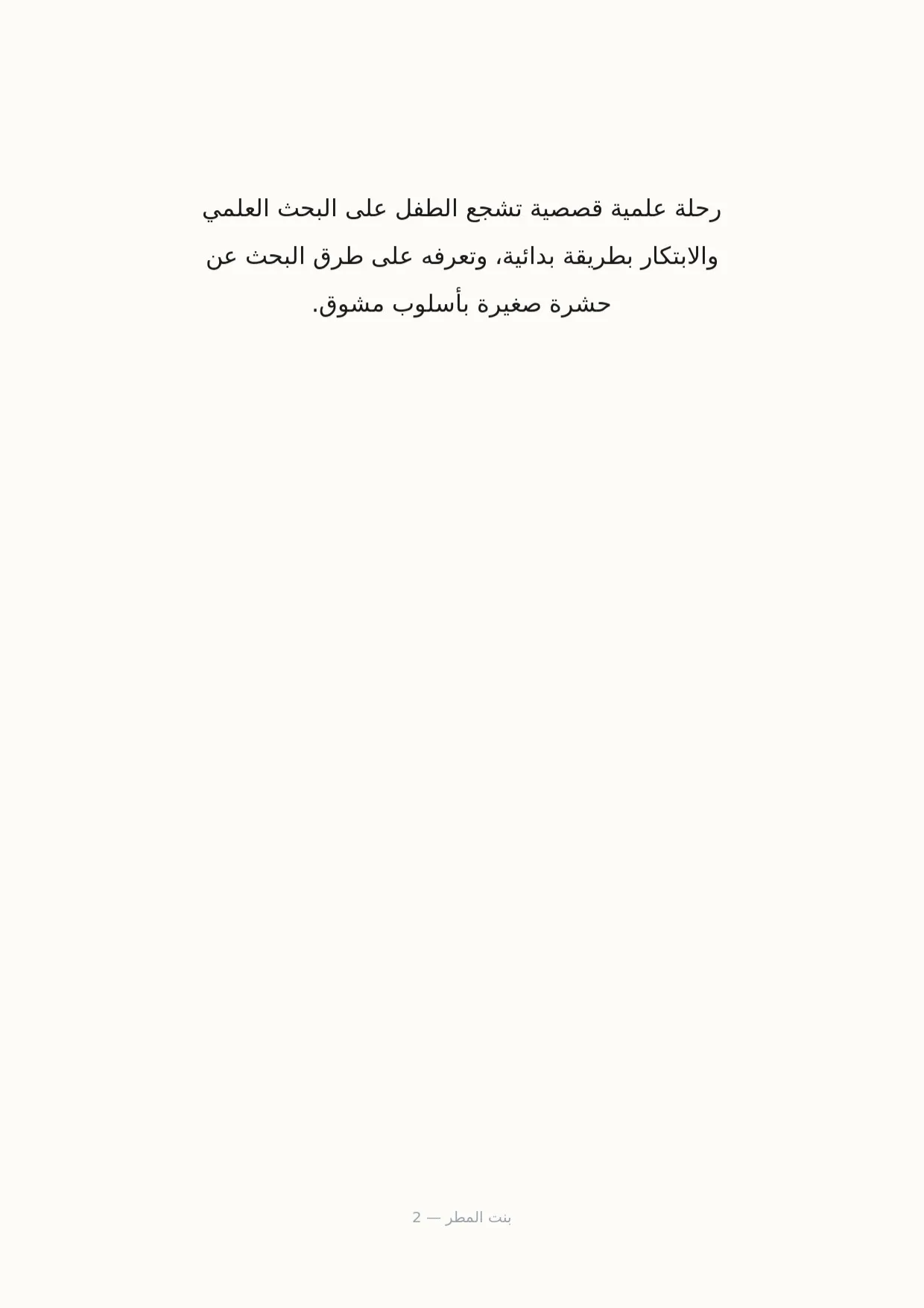 صفحة 2 من بنت المطر