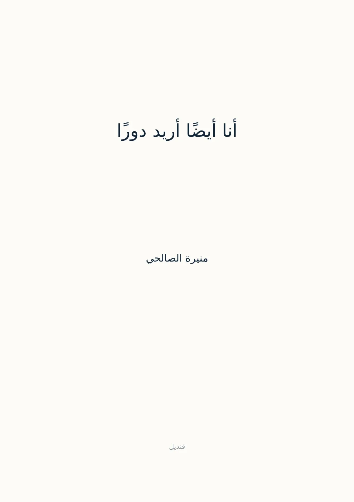 صفحة 1 من أنا أيضًا أريد دورًا