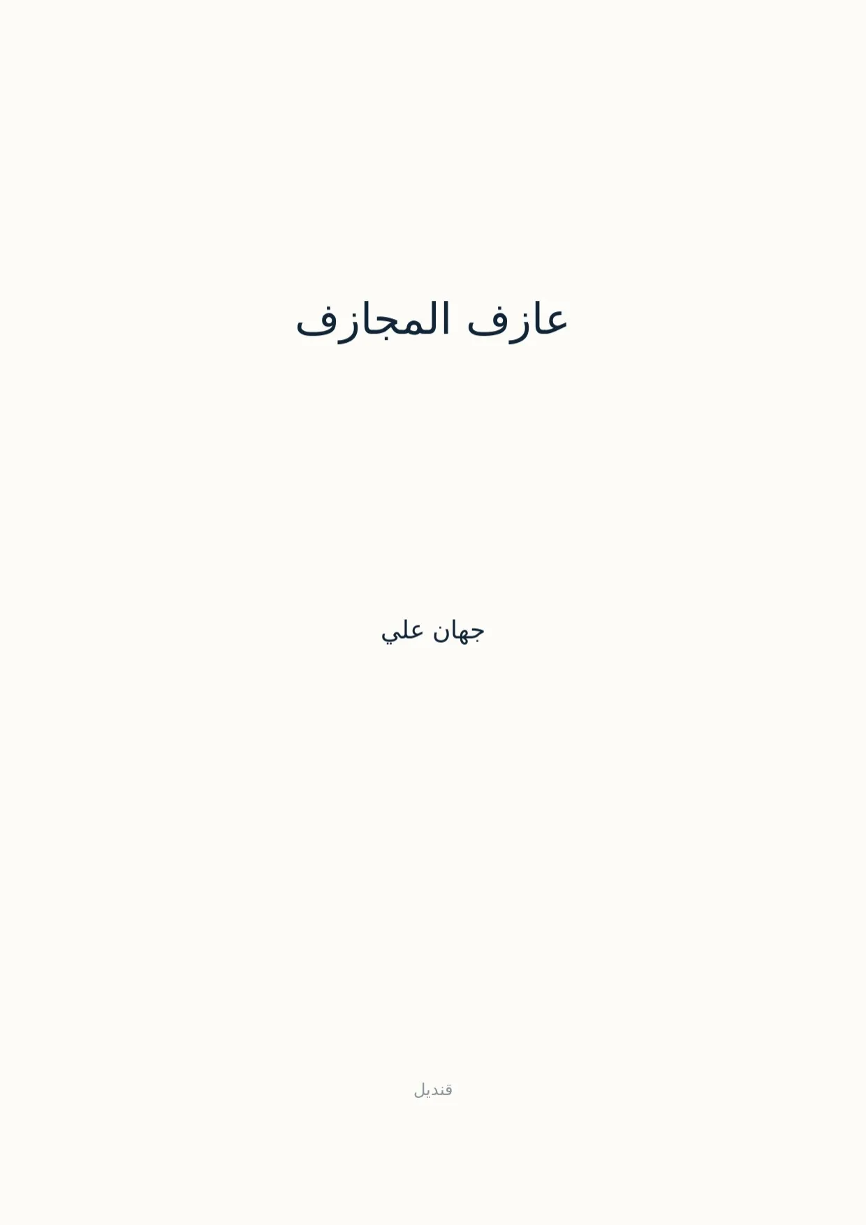 صفحة 1 من عازف المجازف