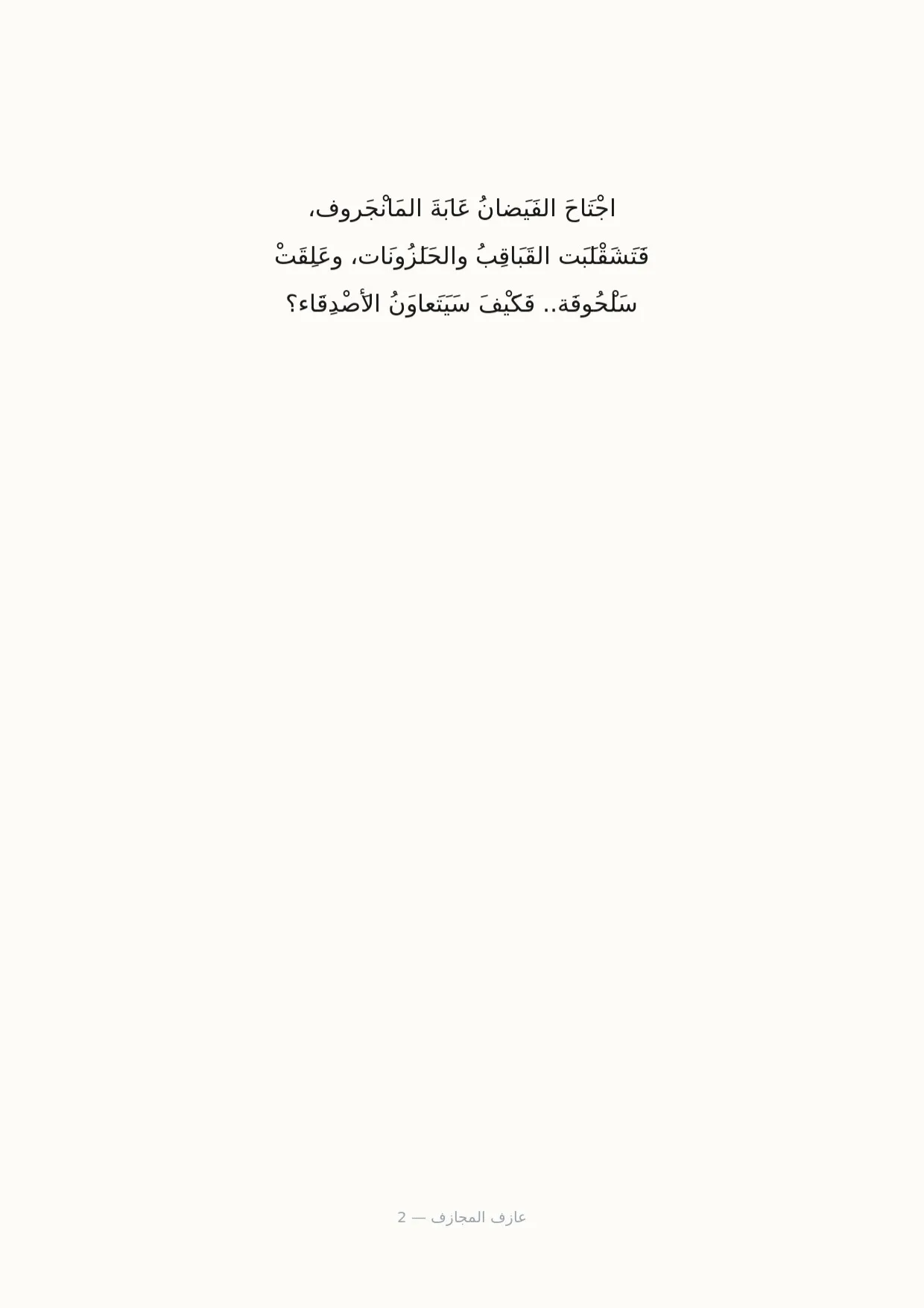 صفحة 2 من عازف المجازف