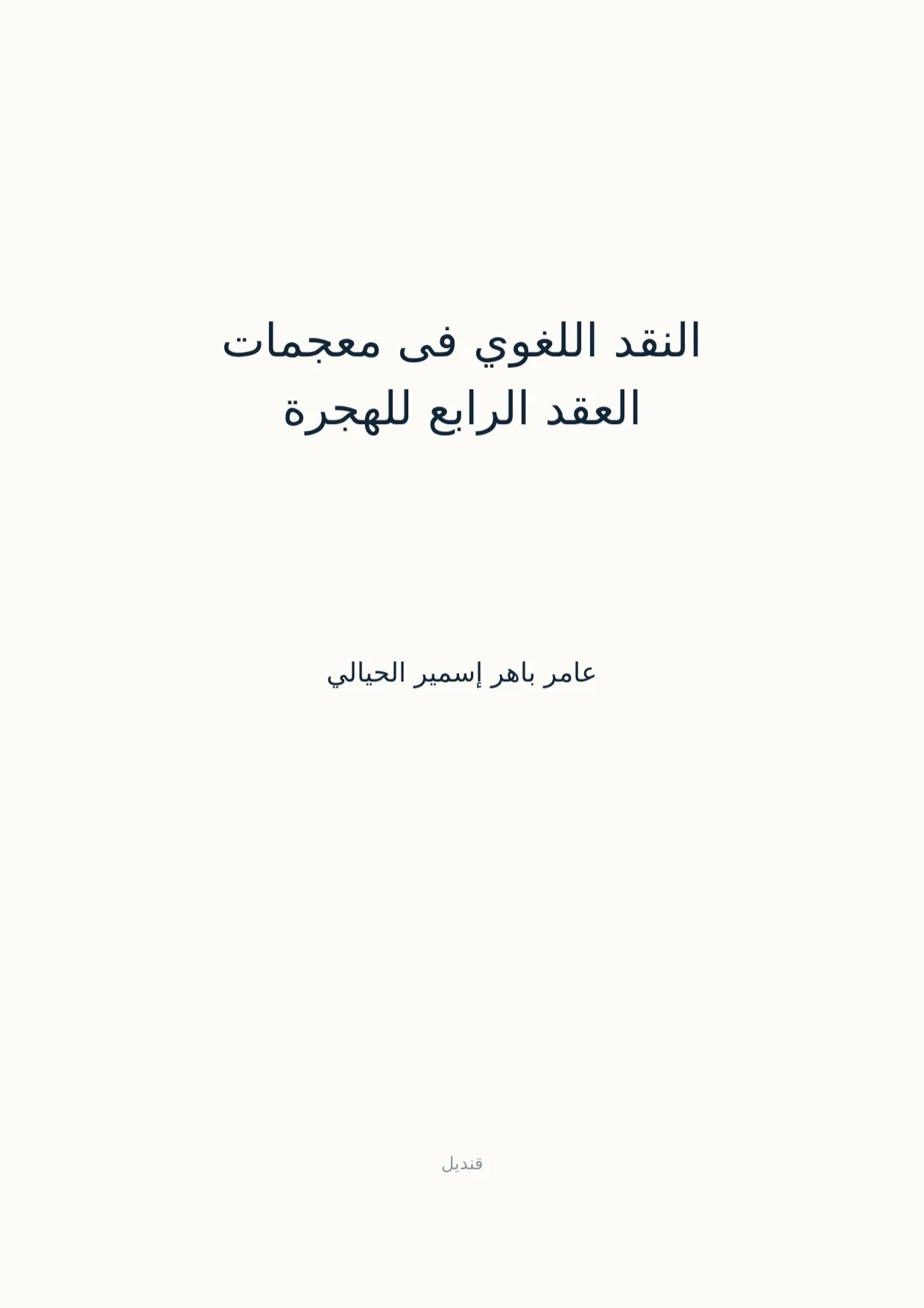 صفحة 1 من النقد اللغوي فى معجمات العقد الرابع للهجرة