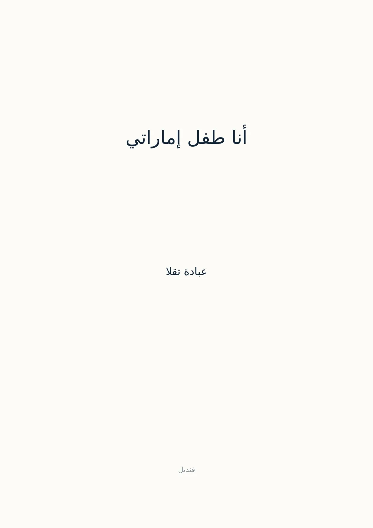 صفحة 1 من أنا طفل إماراتي