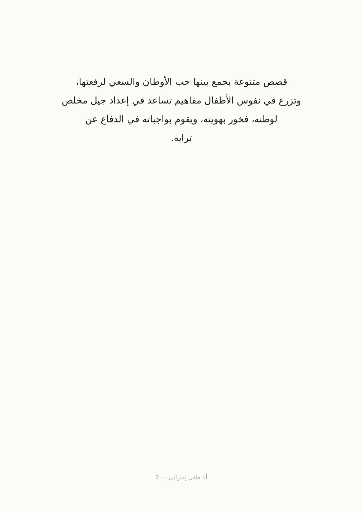 صفحة 2 من أنا طفل إماراتي