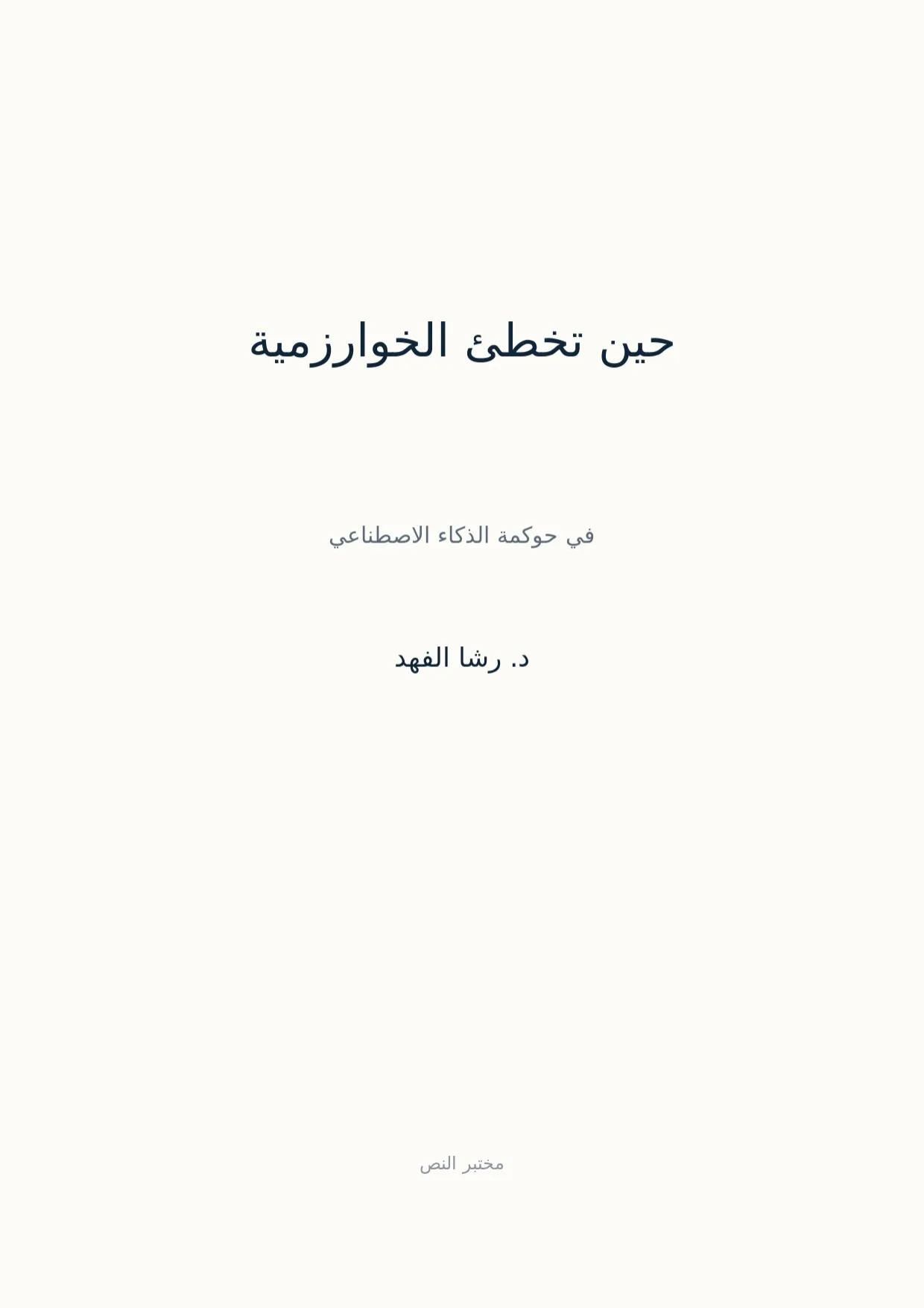 صفحة 1 من حين تخطئ الخوارزمية