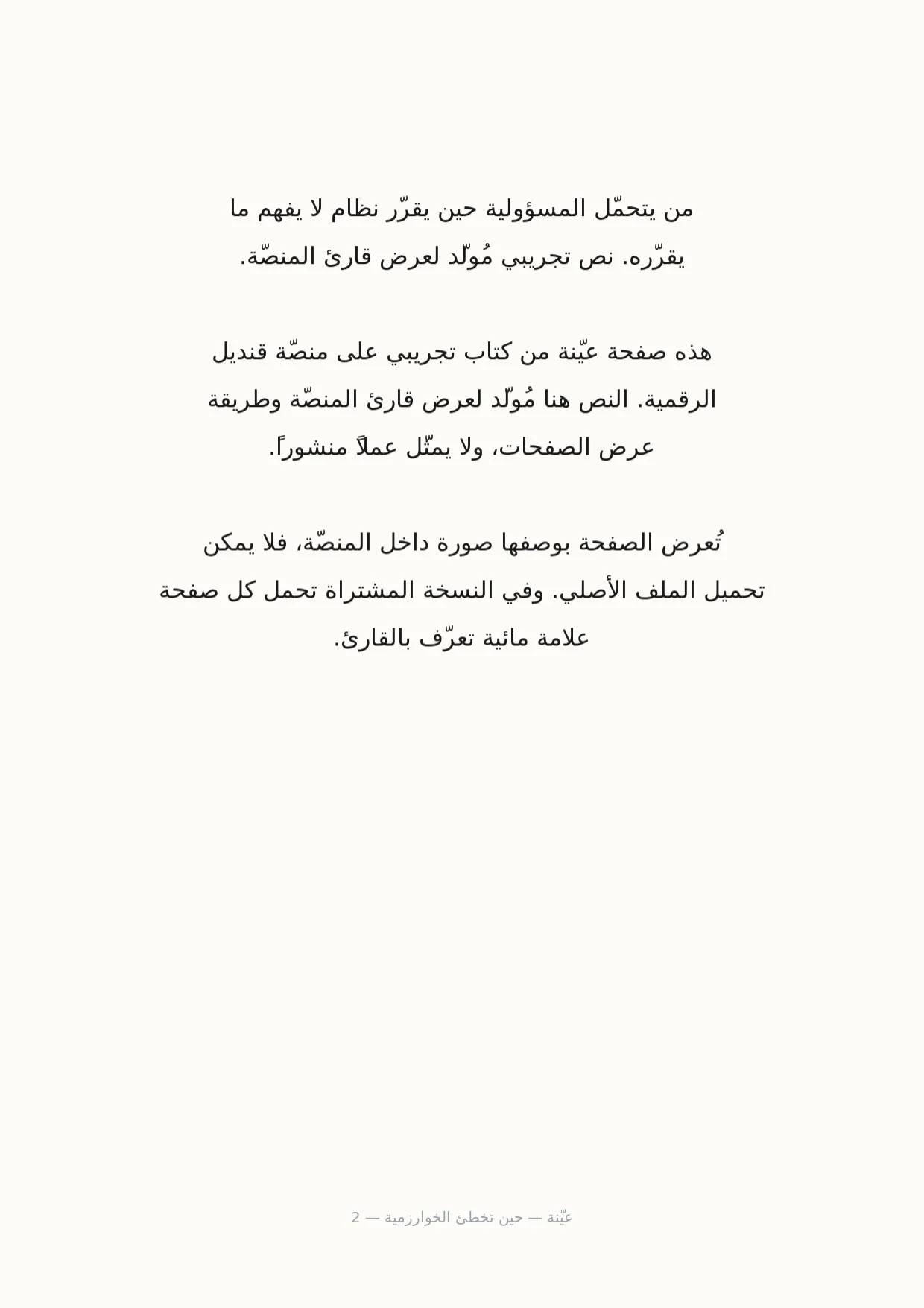 صفحة 2 من حين تخطئ الخوارزمية