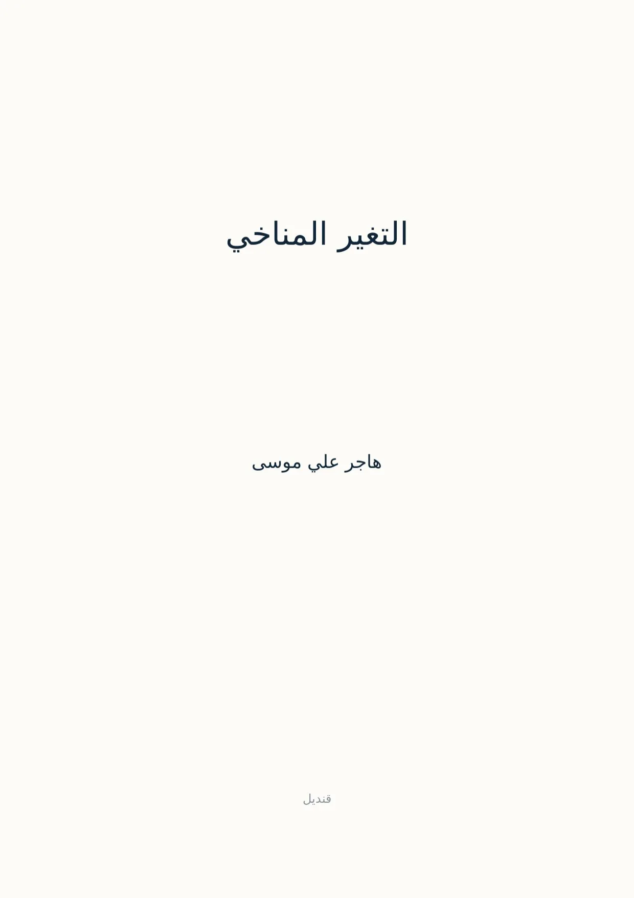 صفحة 1 من التغير المناخي