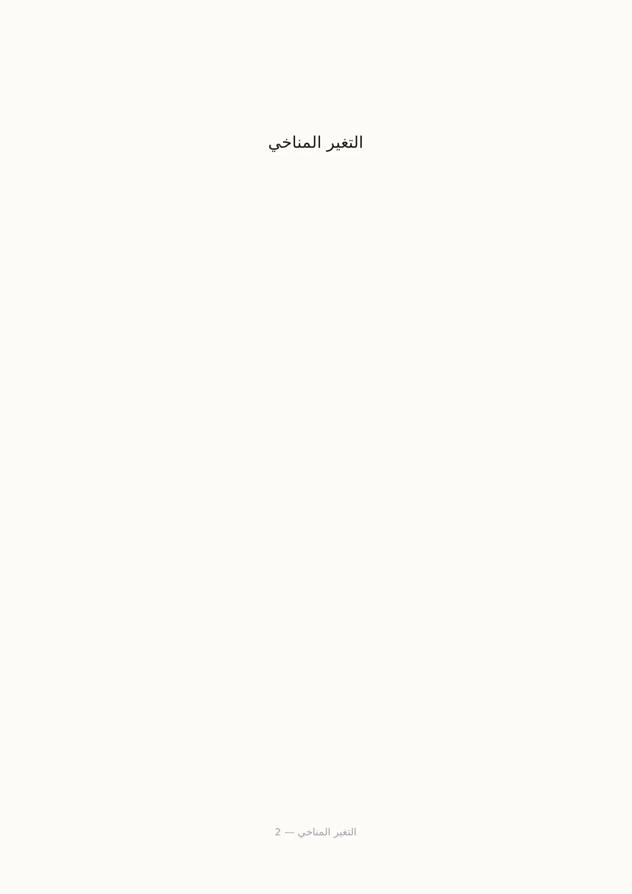 صفحة 2 من التغير المناخي