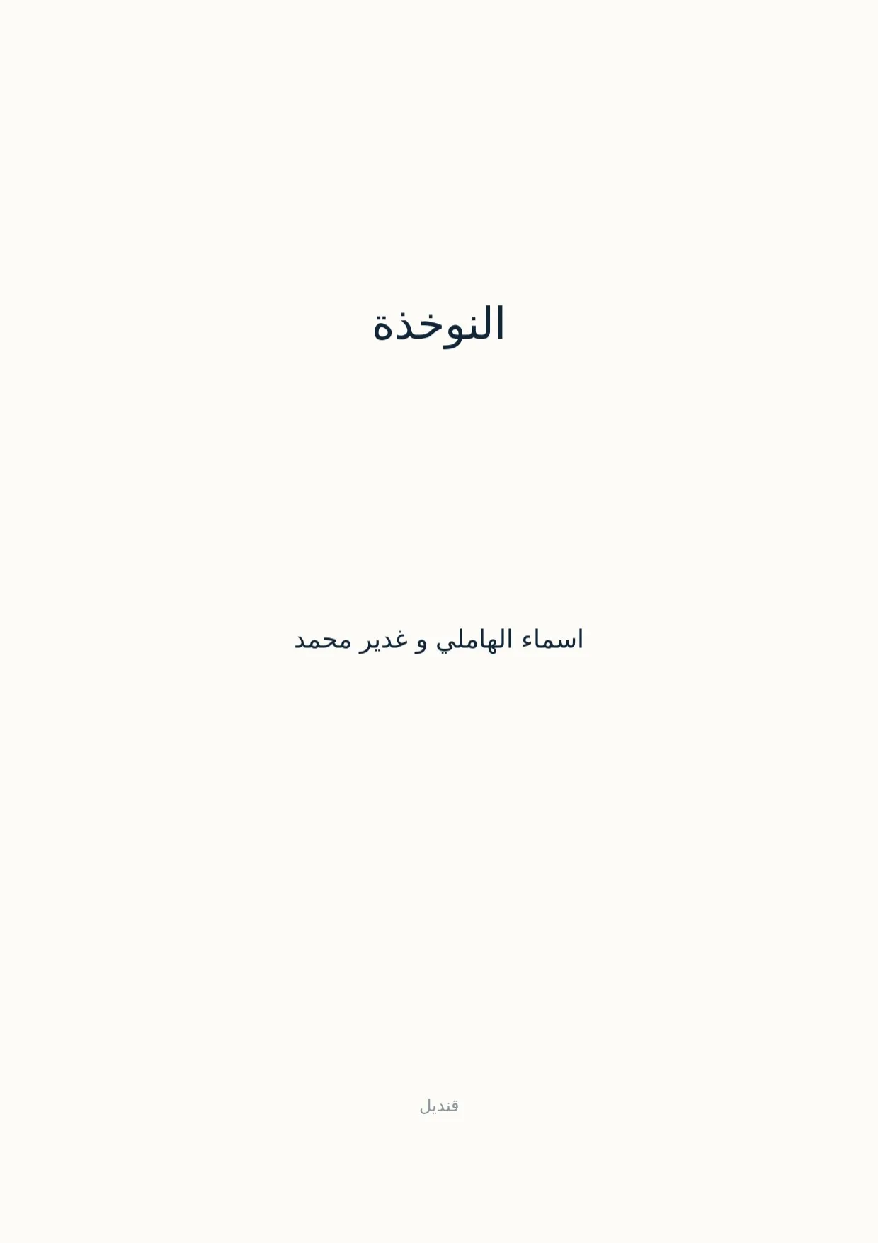 صفحة 1 من النوخذة