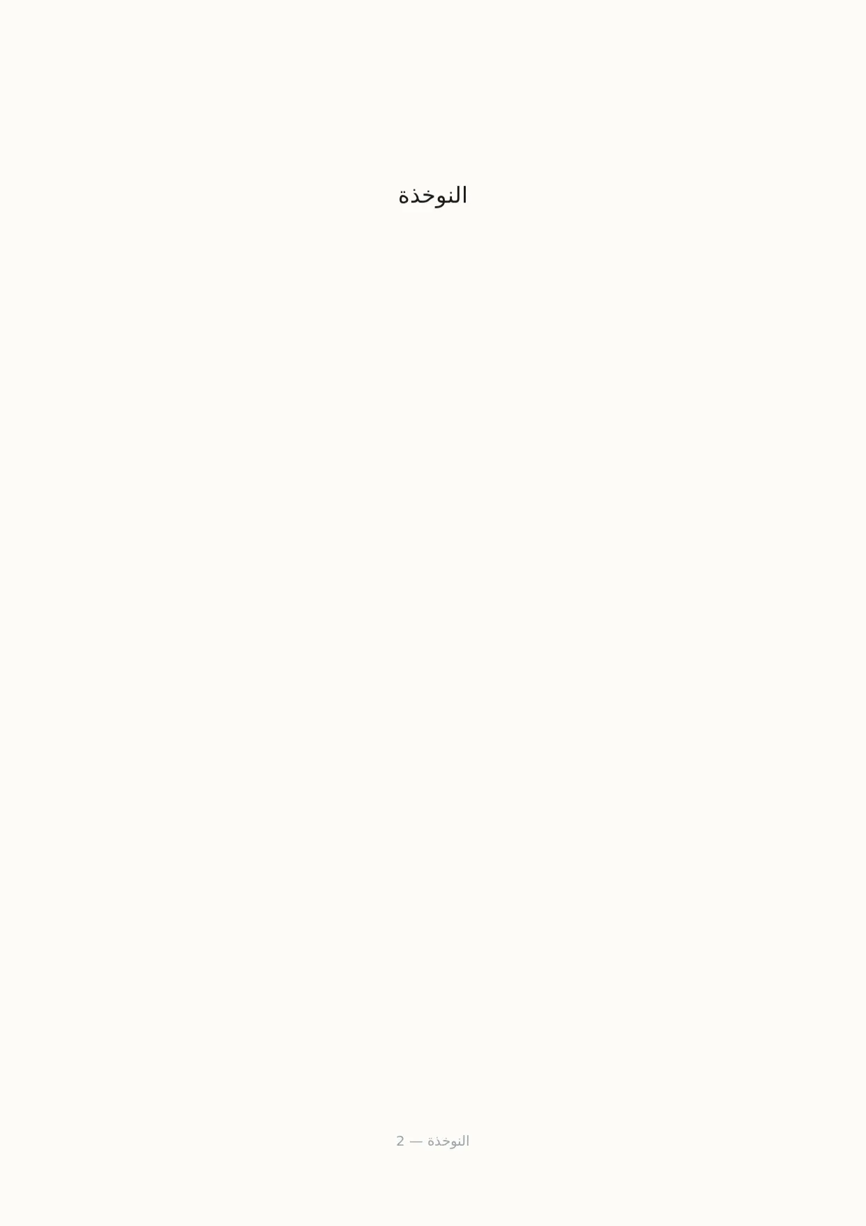 صفحة 2 من النوخذة