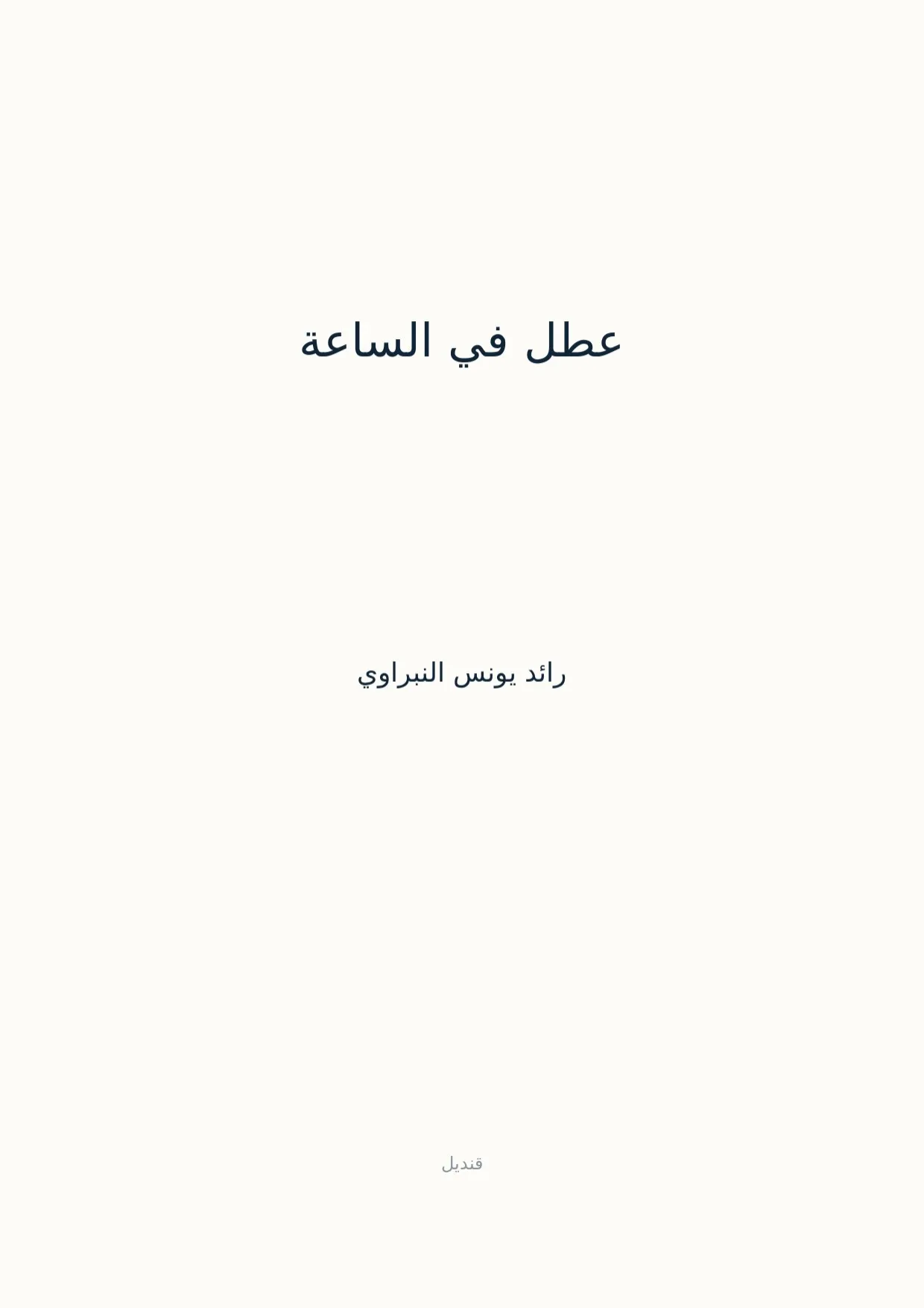 صفحة 1 من عطل في الساعة