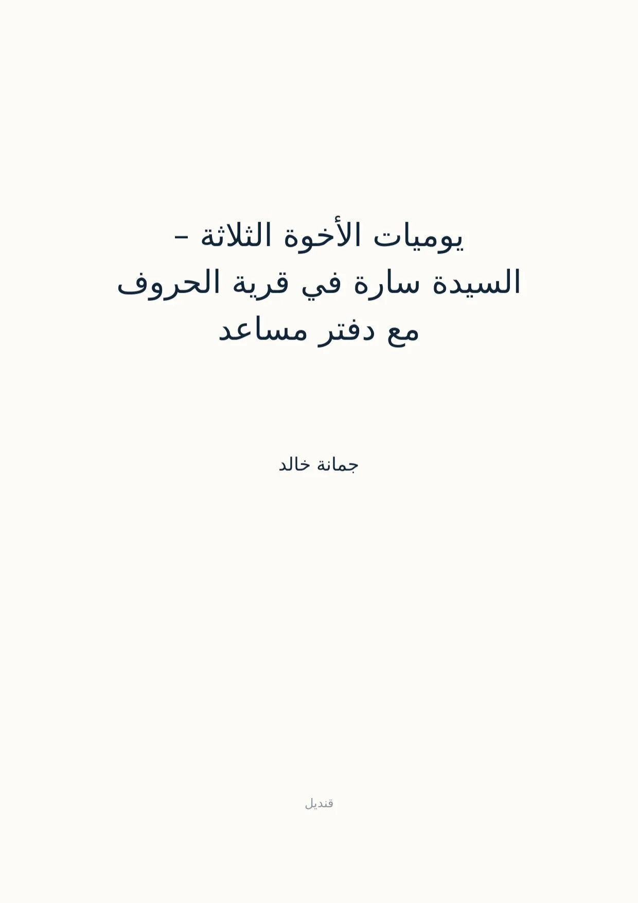 صفحة 1 من يوميات الأخوة الثلاثة – السيدة سارة في قرية الحروف مع دفتر مساعد