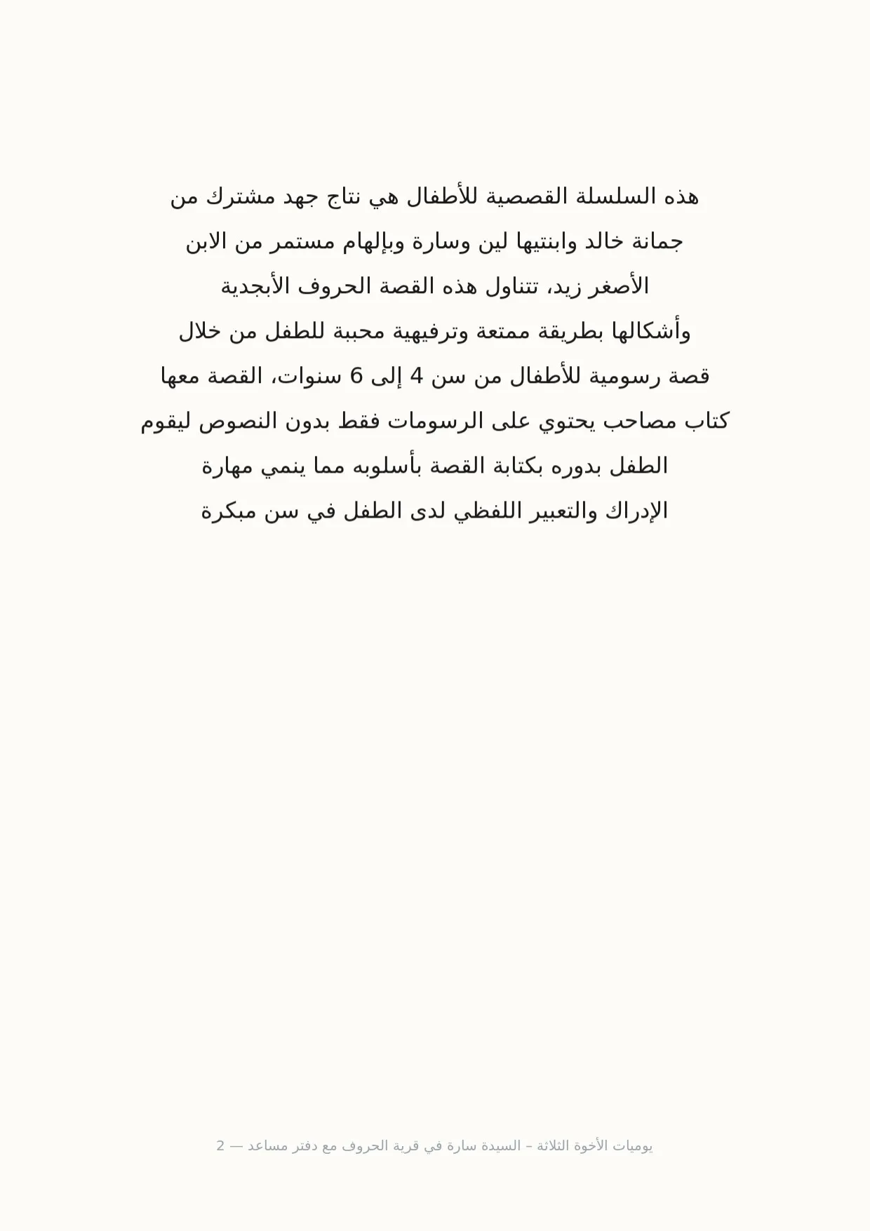 صفحة 2 من يوميات الأخوة الثلاثة – السيدة سارة في قرية الحروف مع دفتر مساعد