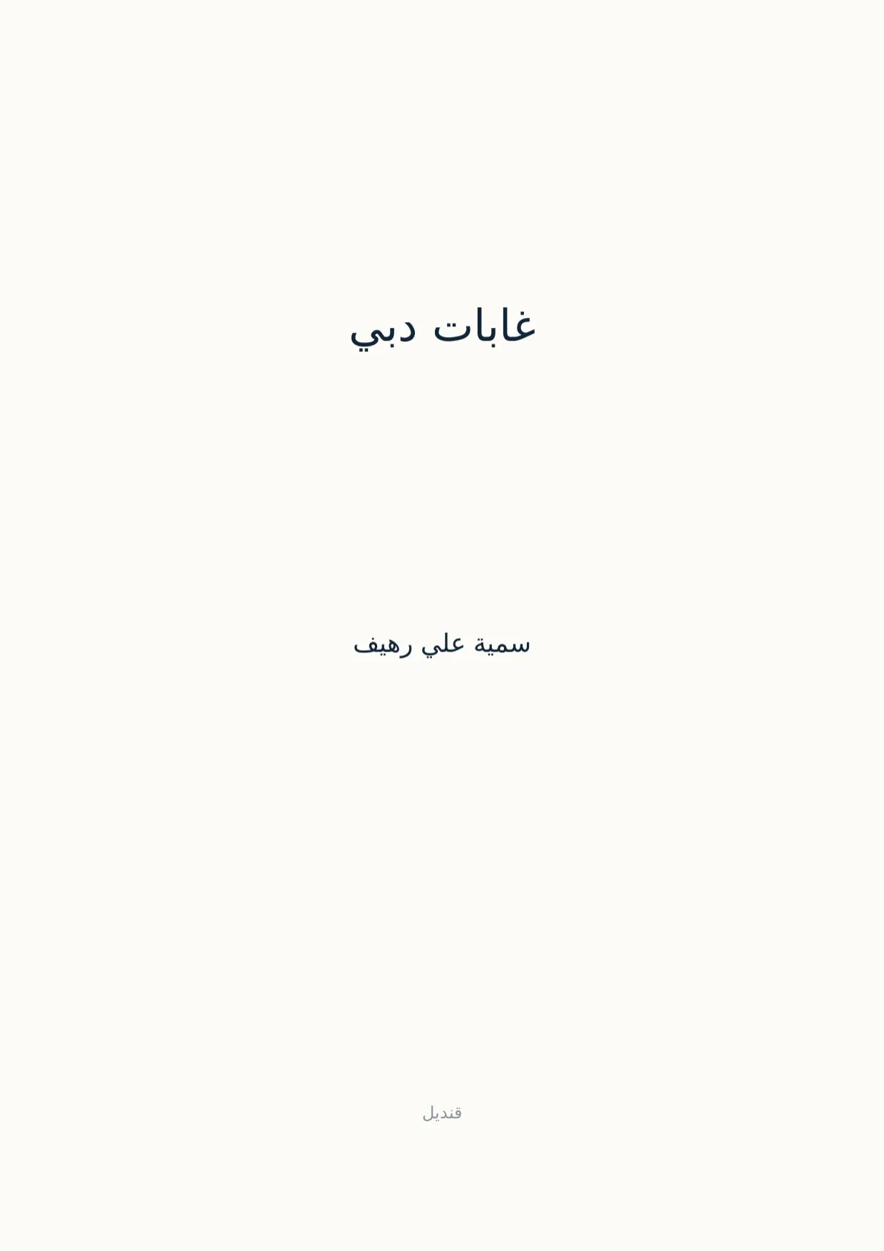 صفحة 1 من غابات دبي