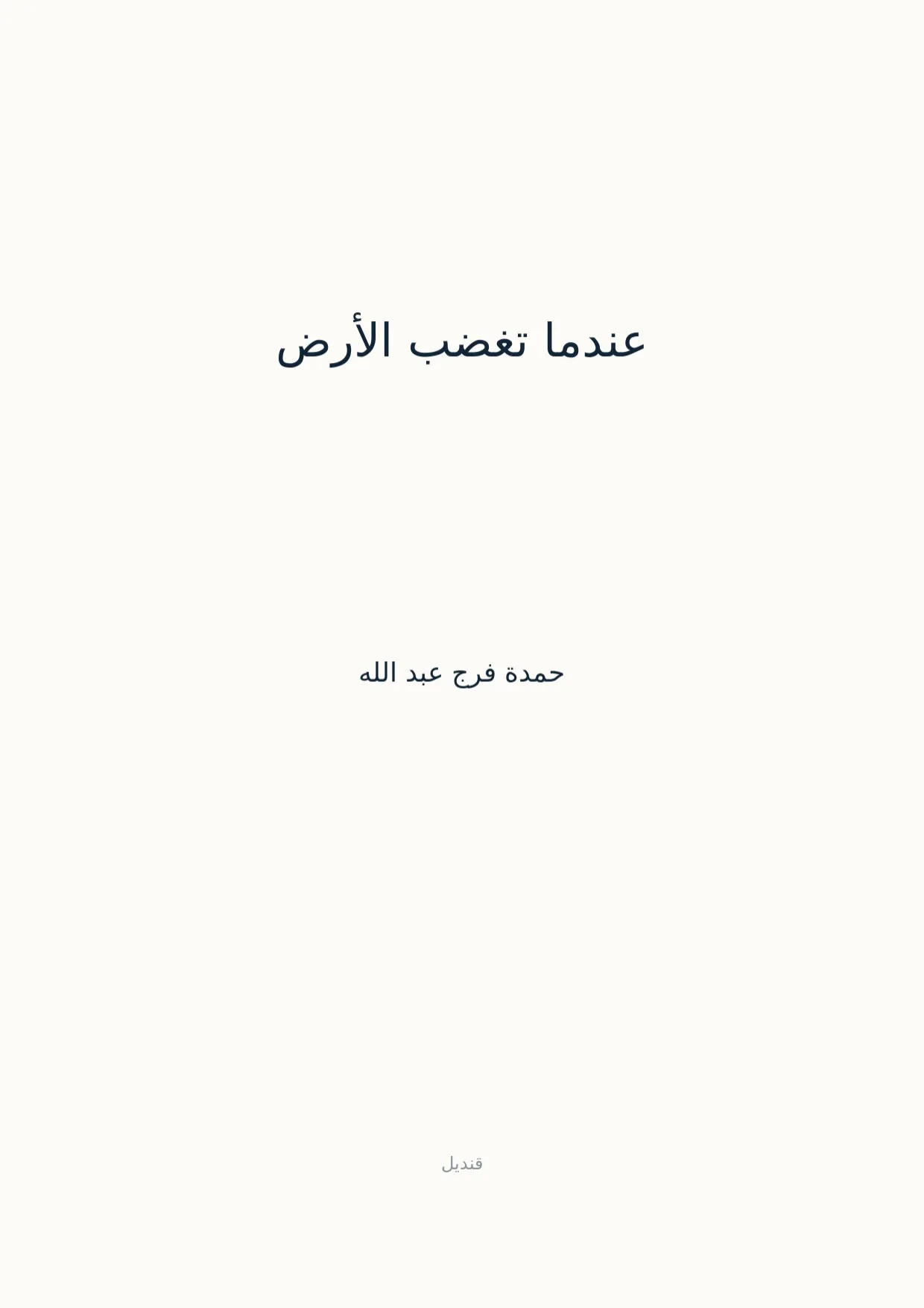 صفحة 1 من عندما تغضب الأرض