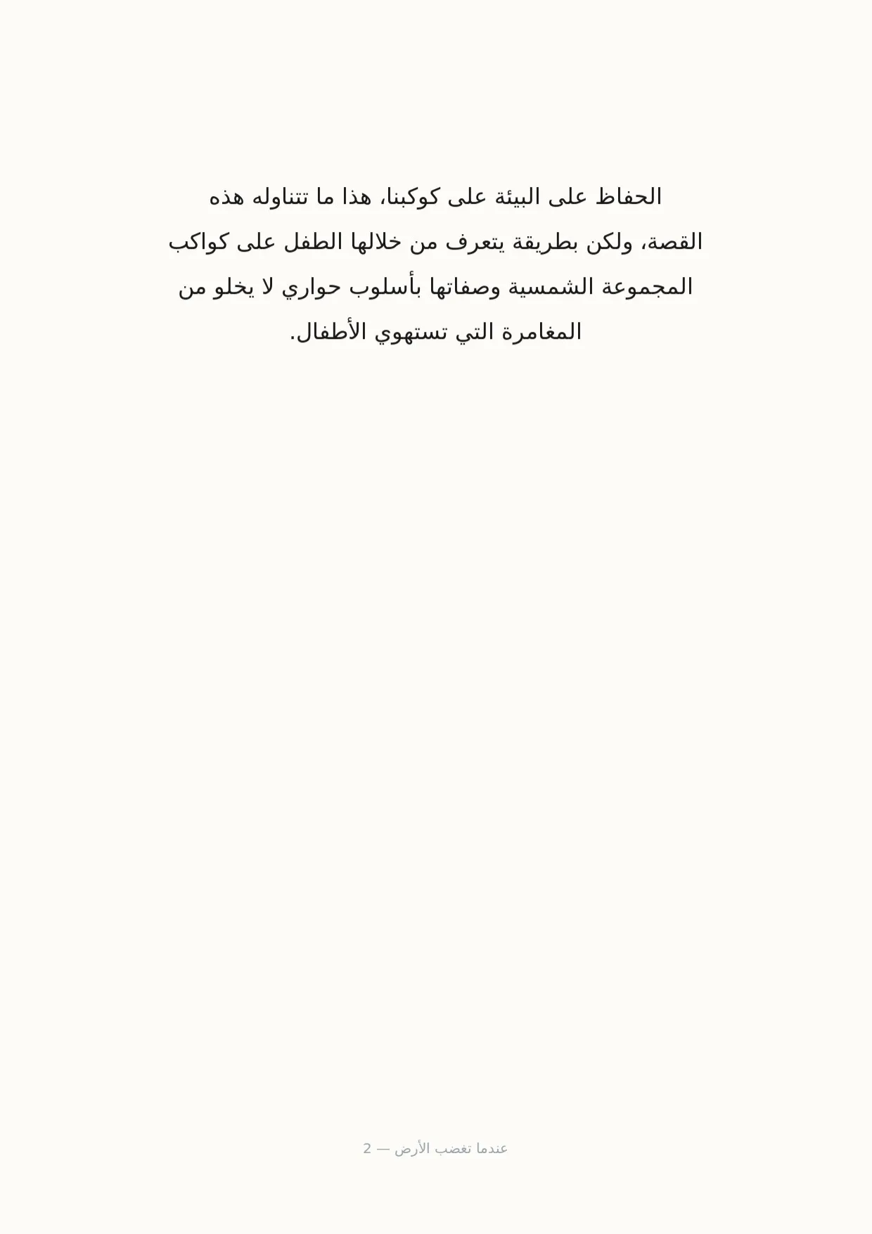 صفحة 2 من عندما تغضب الأرض