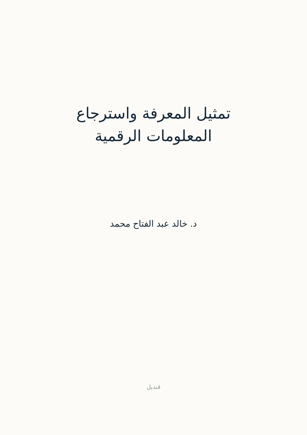 صفحة 1 من تمثيل المعرفة واسترجاع المعلومات الرقمية
