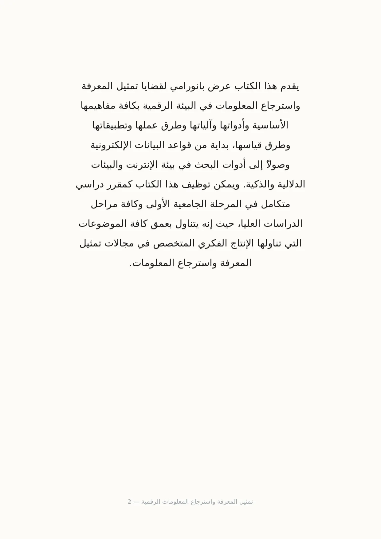 صفحة 2 من تمثيل المعرفة واسترجاع المعلومات الرقمية