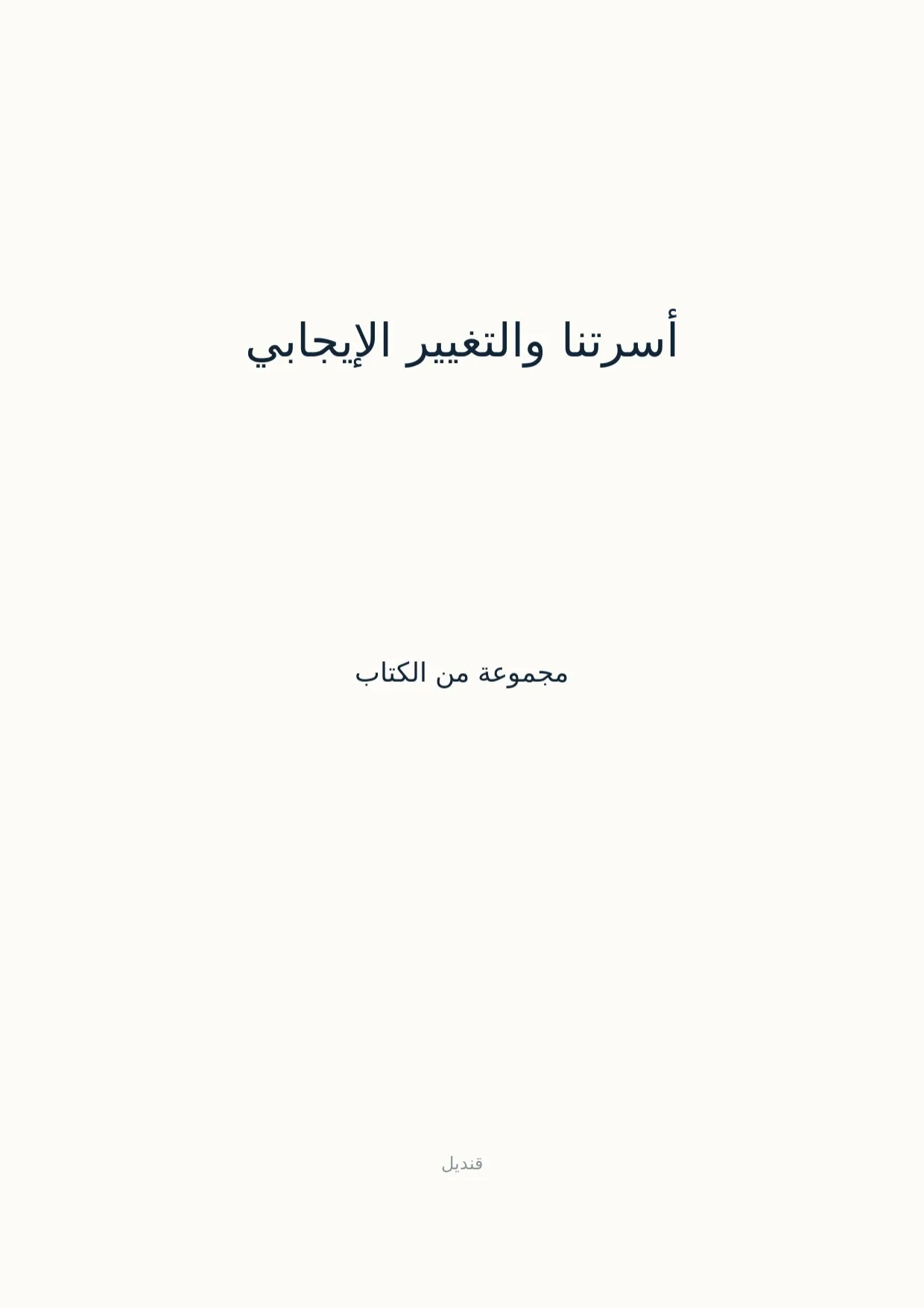 صفحة 1 من أسرتنا والتغيير الإيجابي