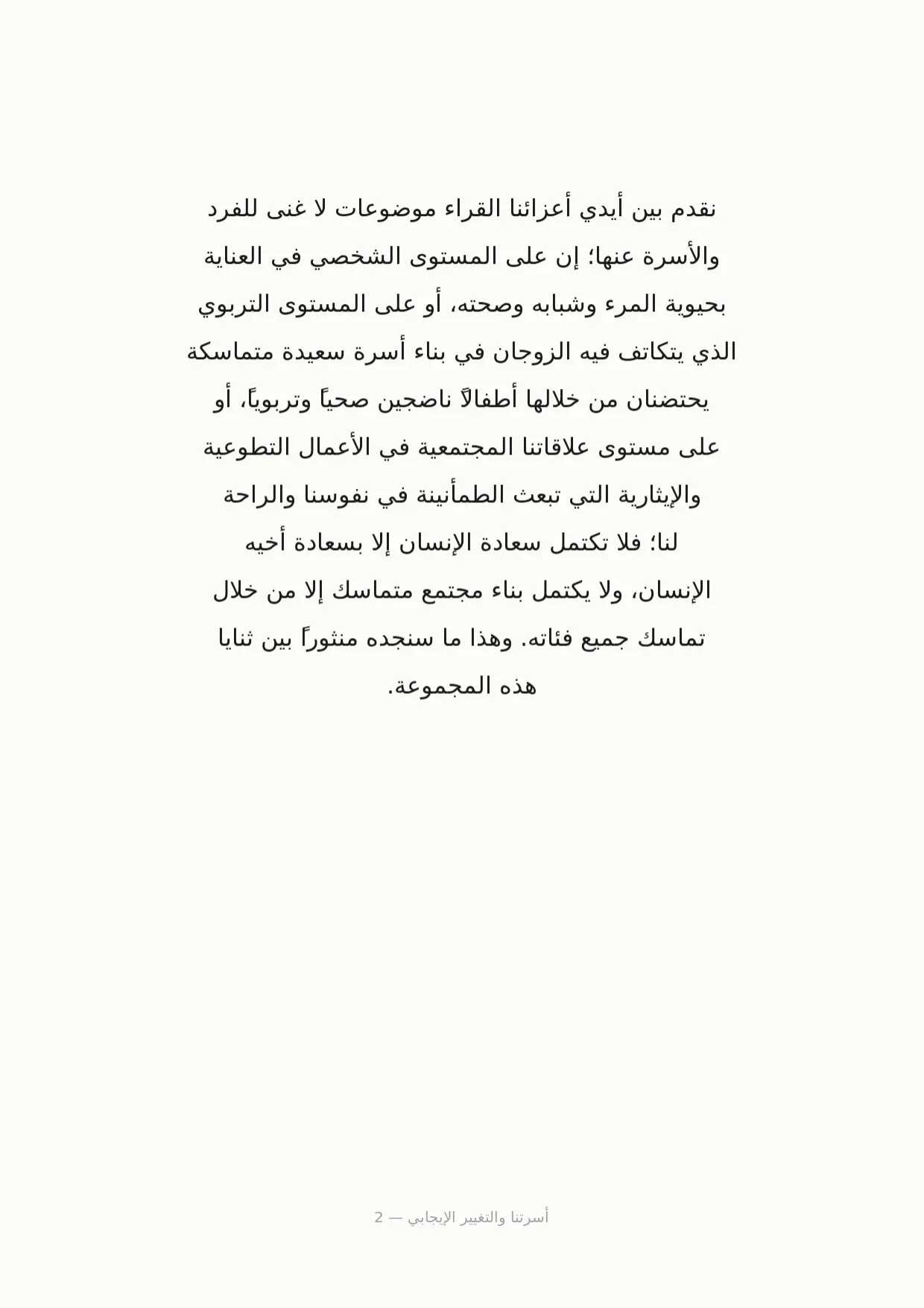 صفحة 2 من أسرتنا والتغيير الإيجابي