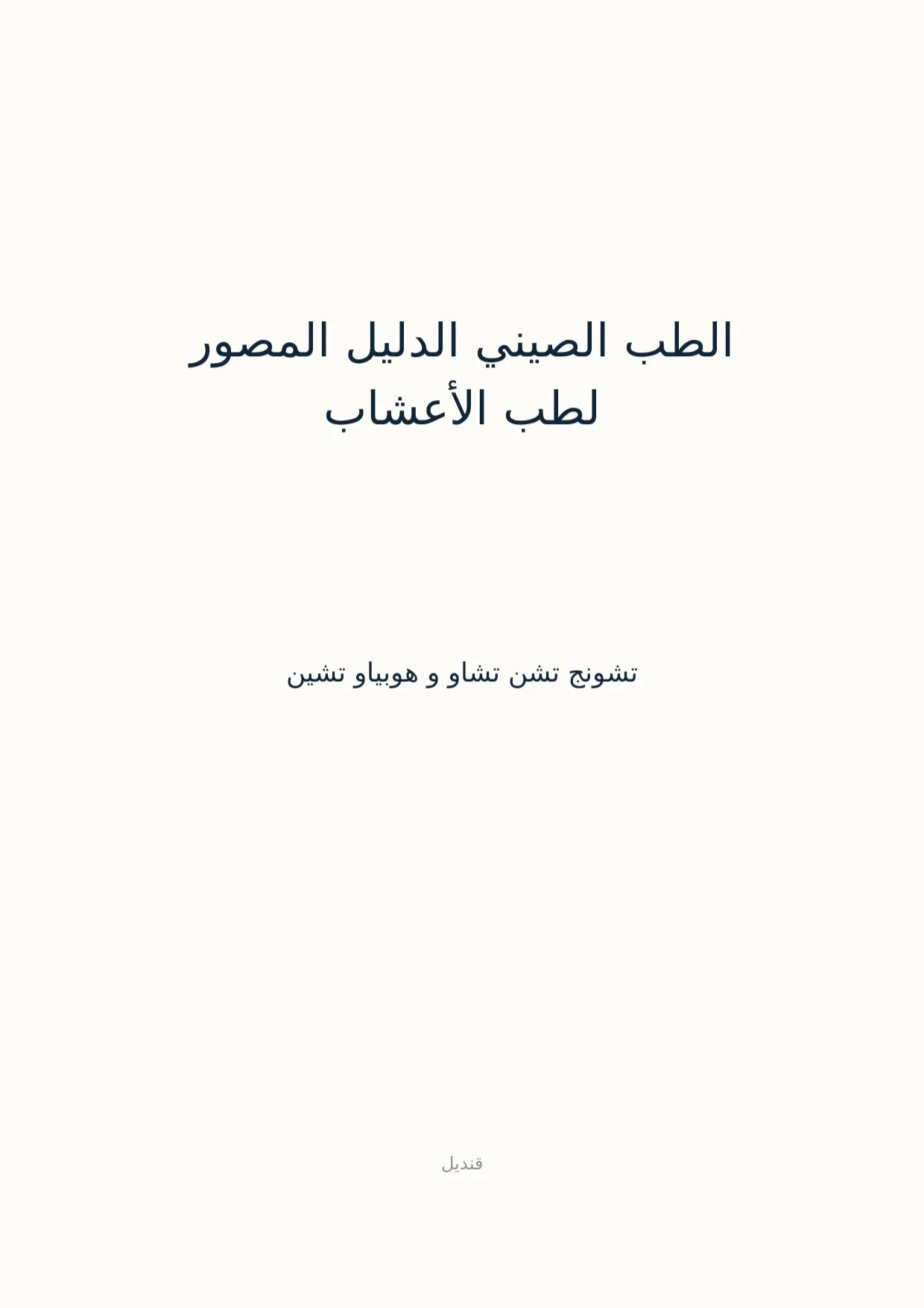 صفحة 1 من الطب الصيني الدليل المصور لطب الأعشاب