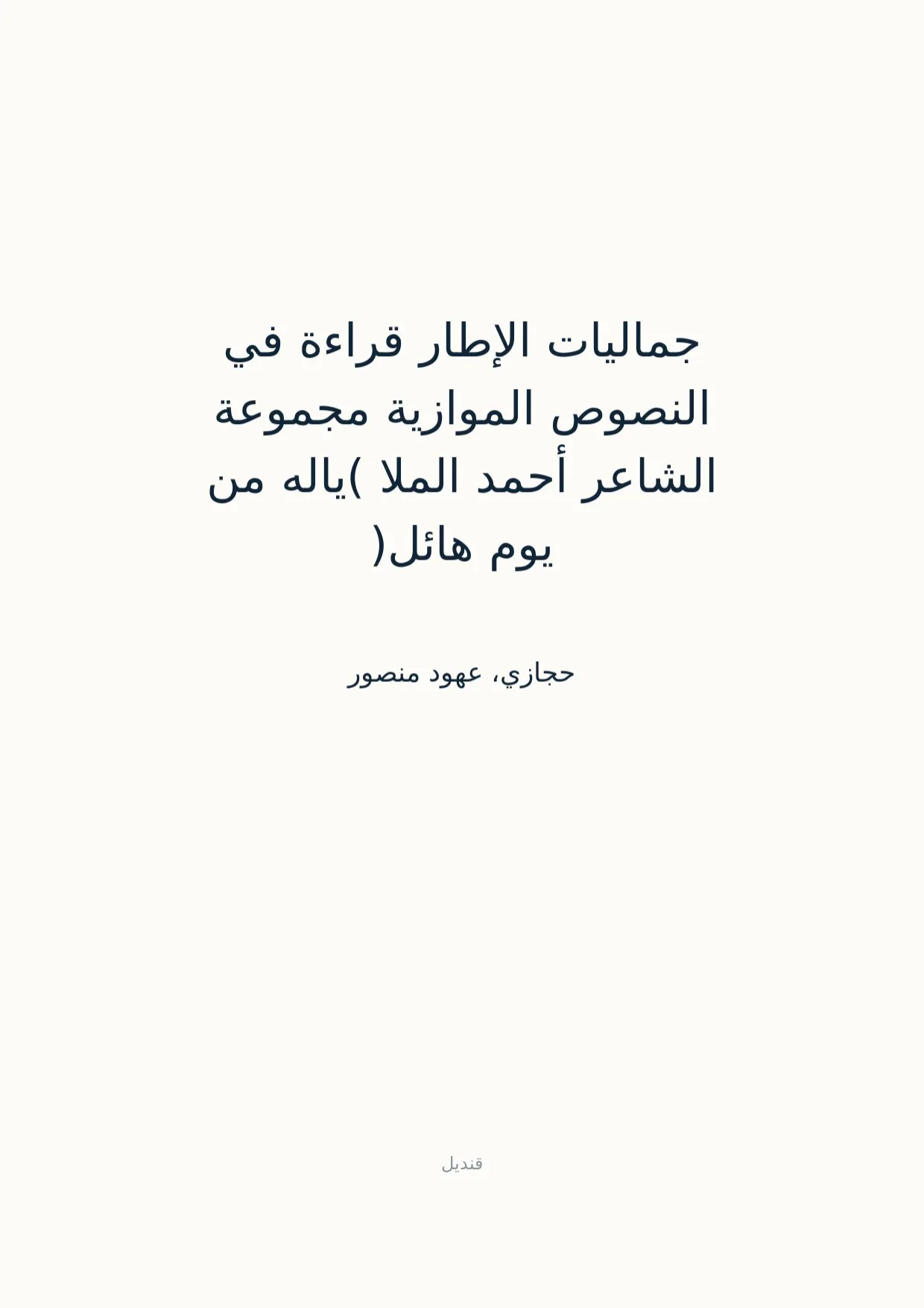 صفحة 1 من جماليات الإطار قراءة في النصوص الموازية مجموعة الشاعر أحمد الملا (ياله من يوم هائل)