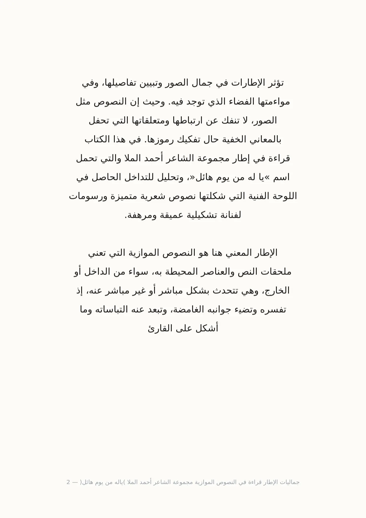 صفحة 2 من جماليات الإطار قراءة في النصوص الموازية مجموعة الشاعر أحمد الملا (ياله من يوم هائل)