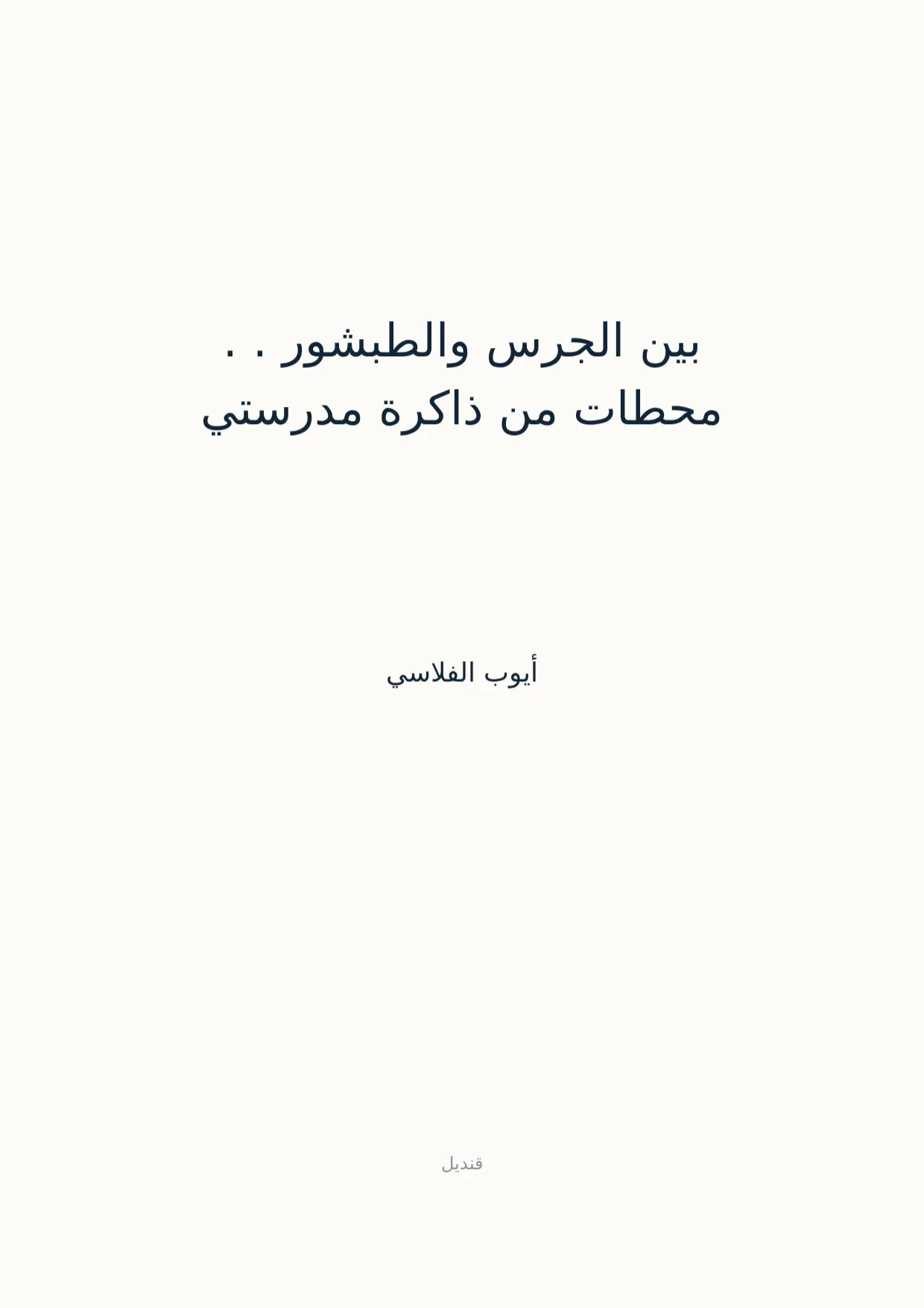 صفحة 1 من بين الجرس والطبشور . . محطات من ذاكرة مدرستي