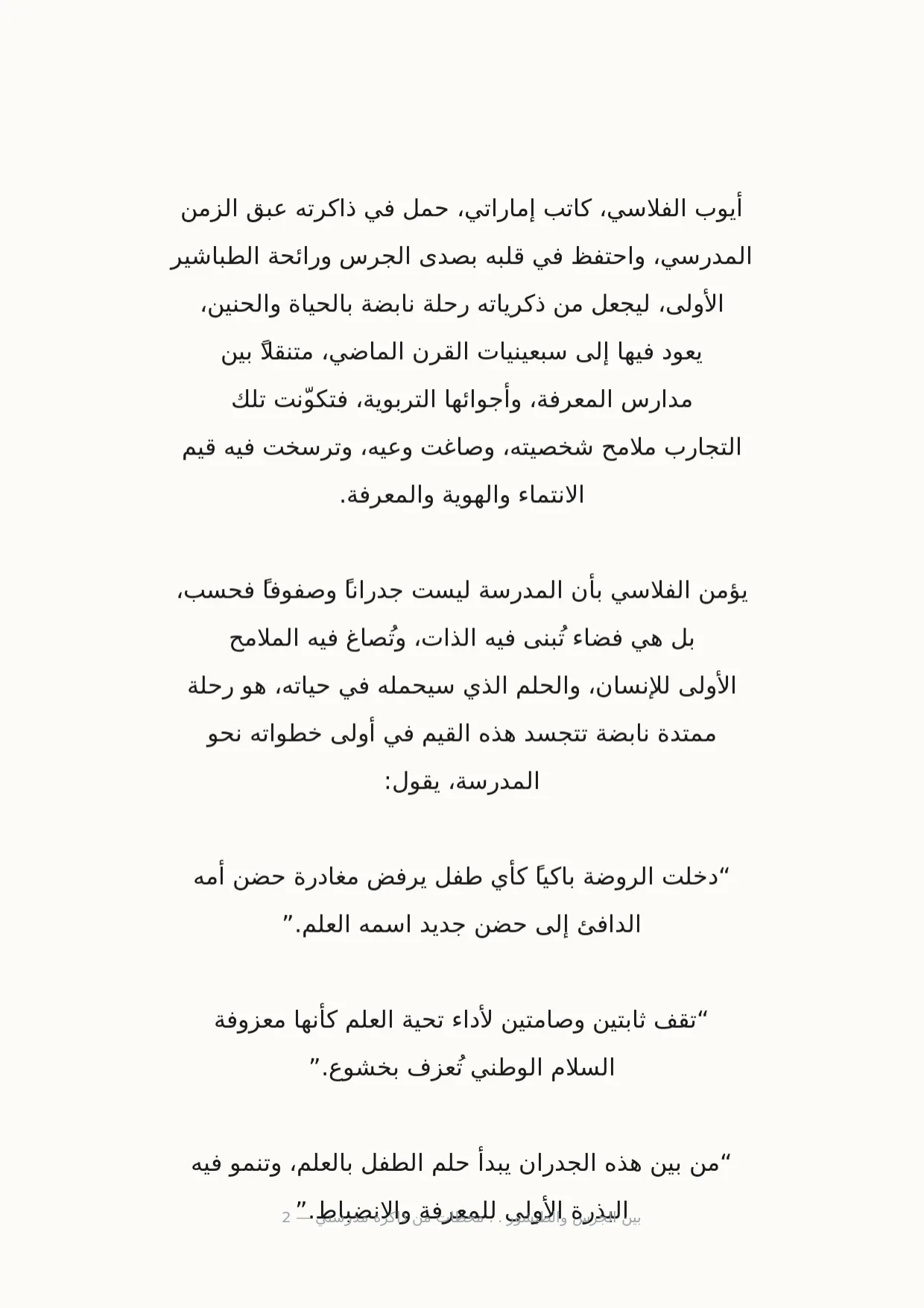 صفحة 2 من بين الجرس والطبشور . . محطات من ذاكرة مدرستي