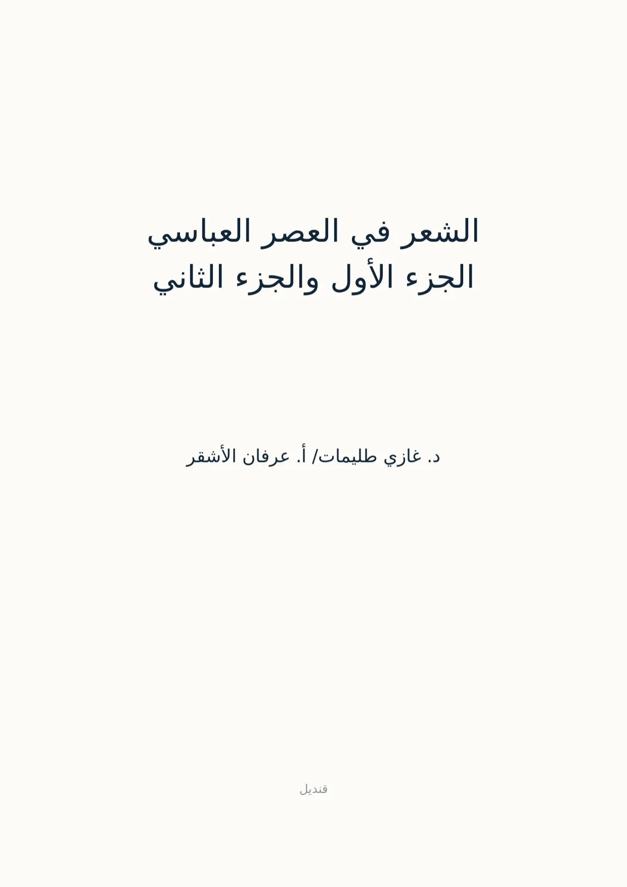 صفحة 1 من الشعر في العصر العباسي الجزء الأول والجزء الثاني