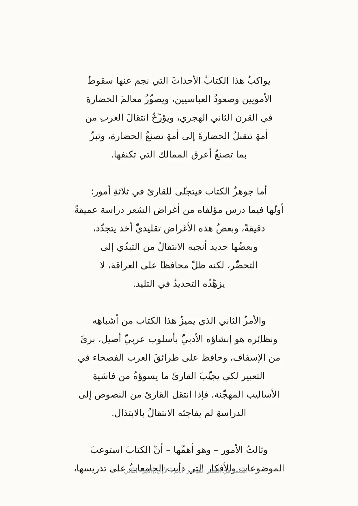 صفحة 2 من الشعر في العصر العباسي الجزء الأول والجزء الثاني