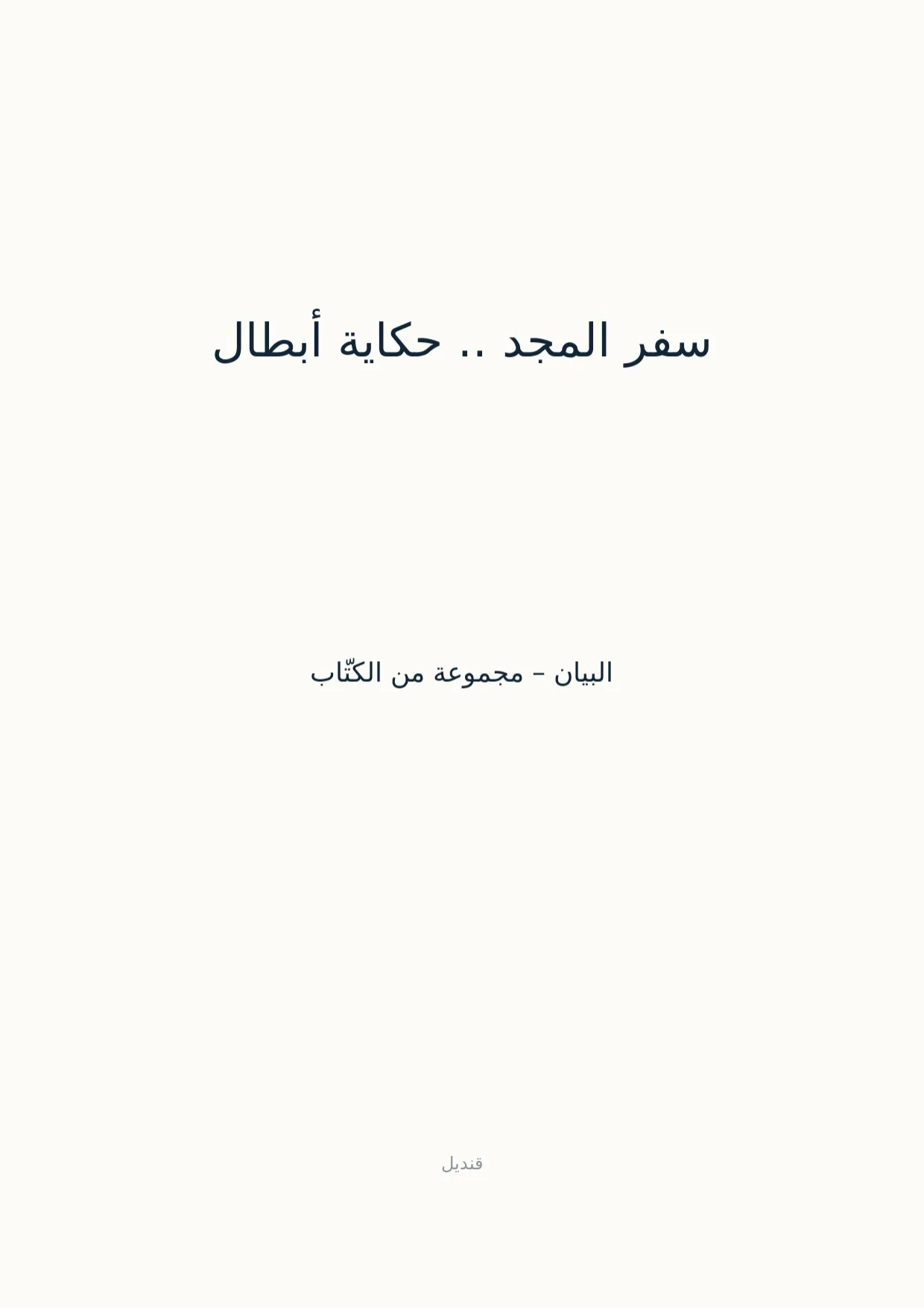 صفحة 1 من سفر المجد .. حكاية أبطال