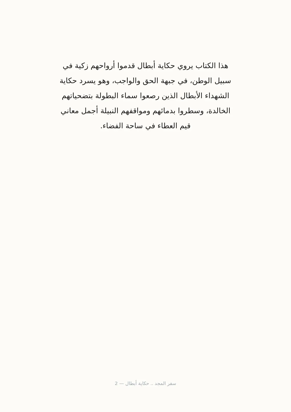 صفحة 2 من سفر المجد .. حكاية أبطال