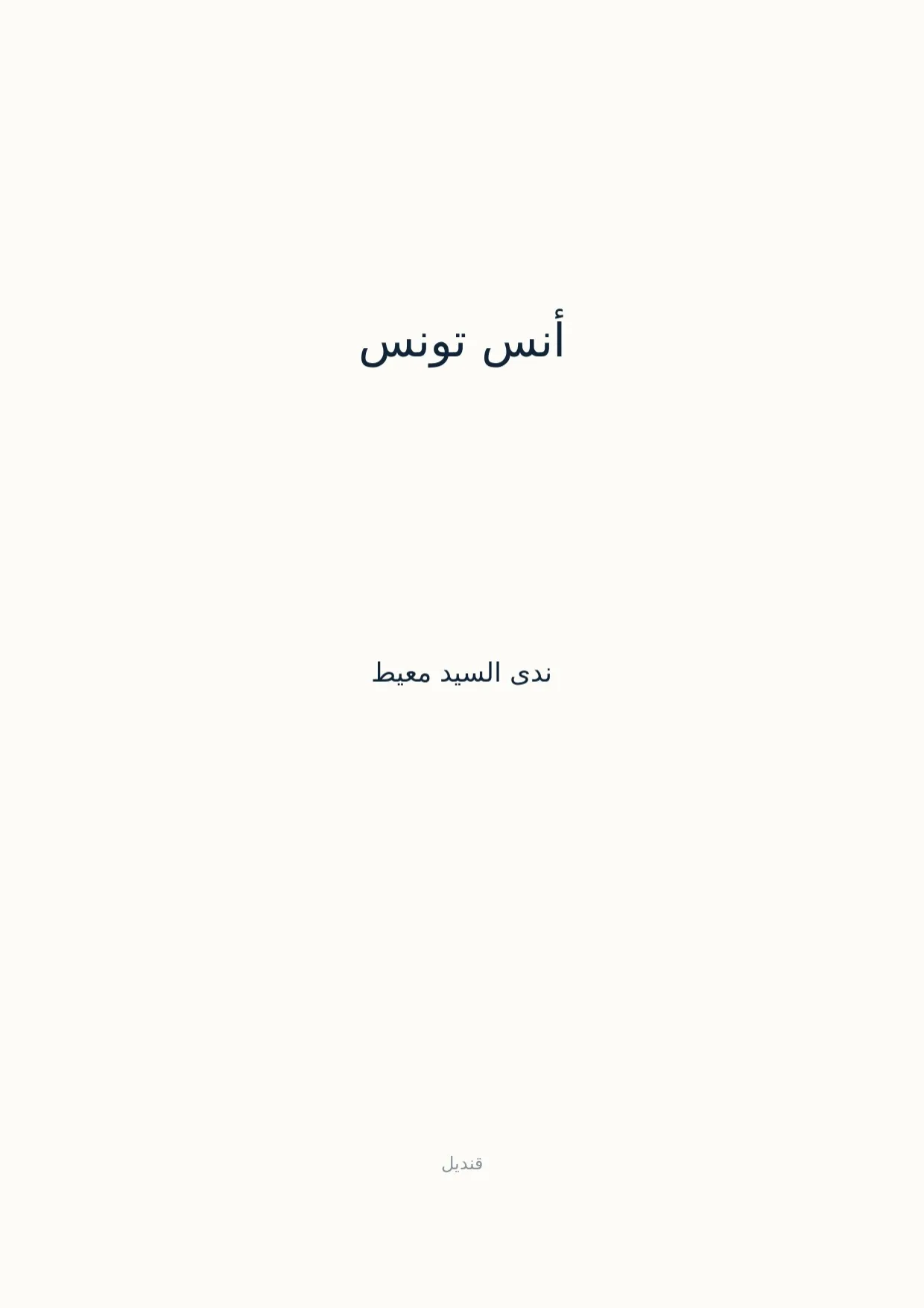 صفحة 1 من أنس تونس