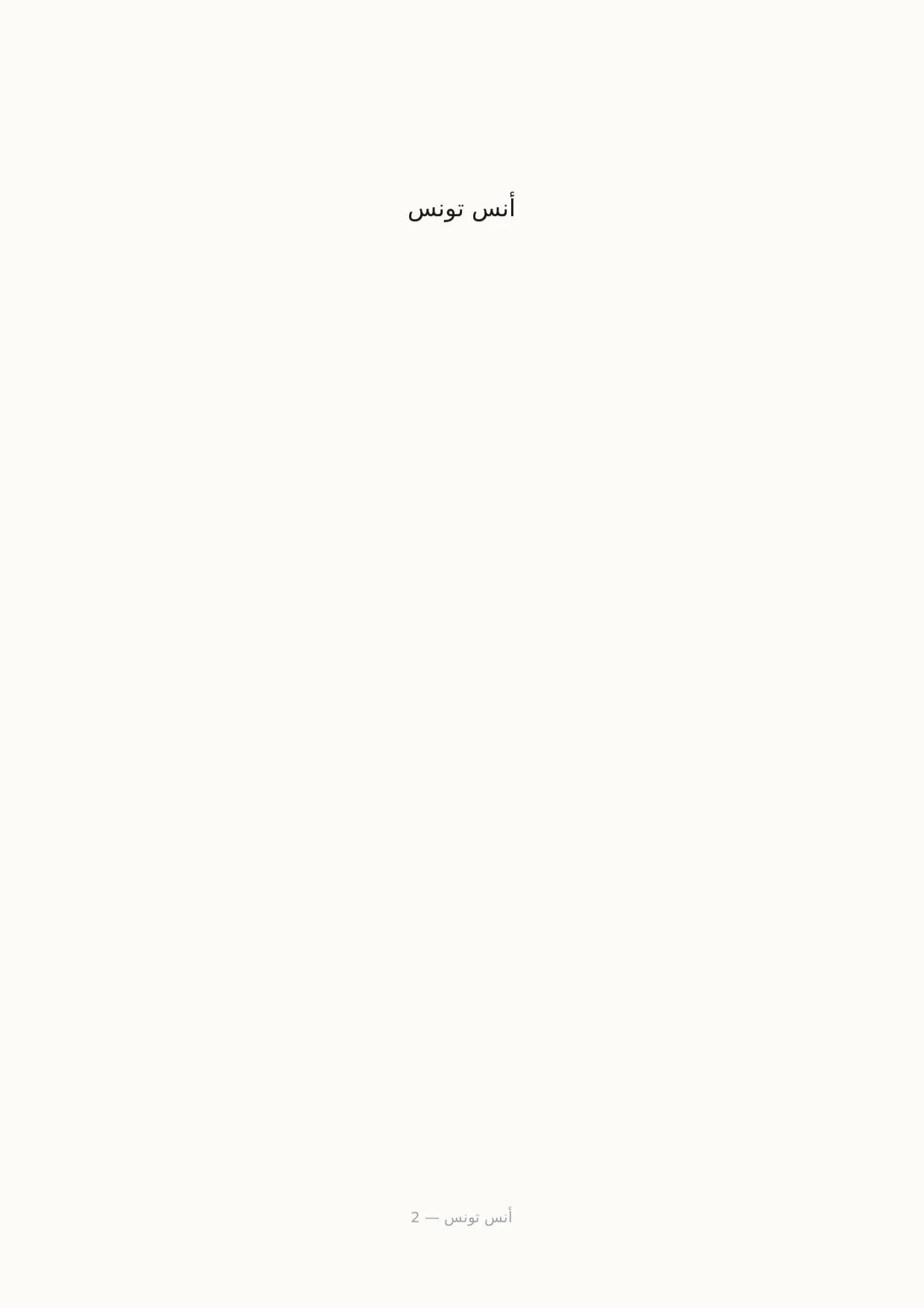 صفحة 2 من أنس تونس